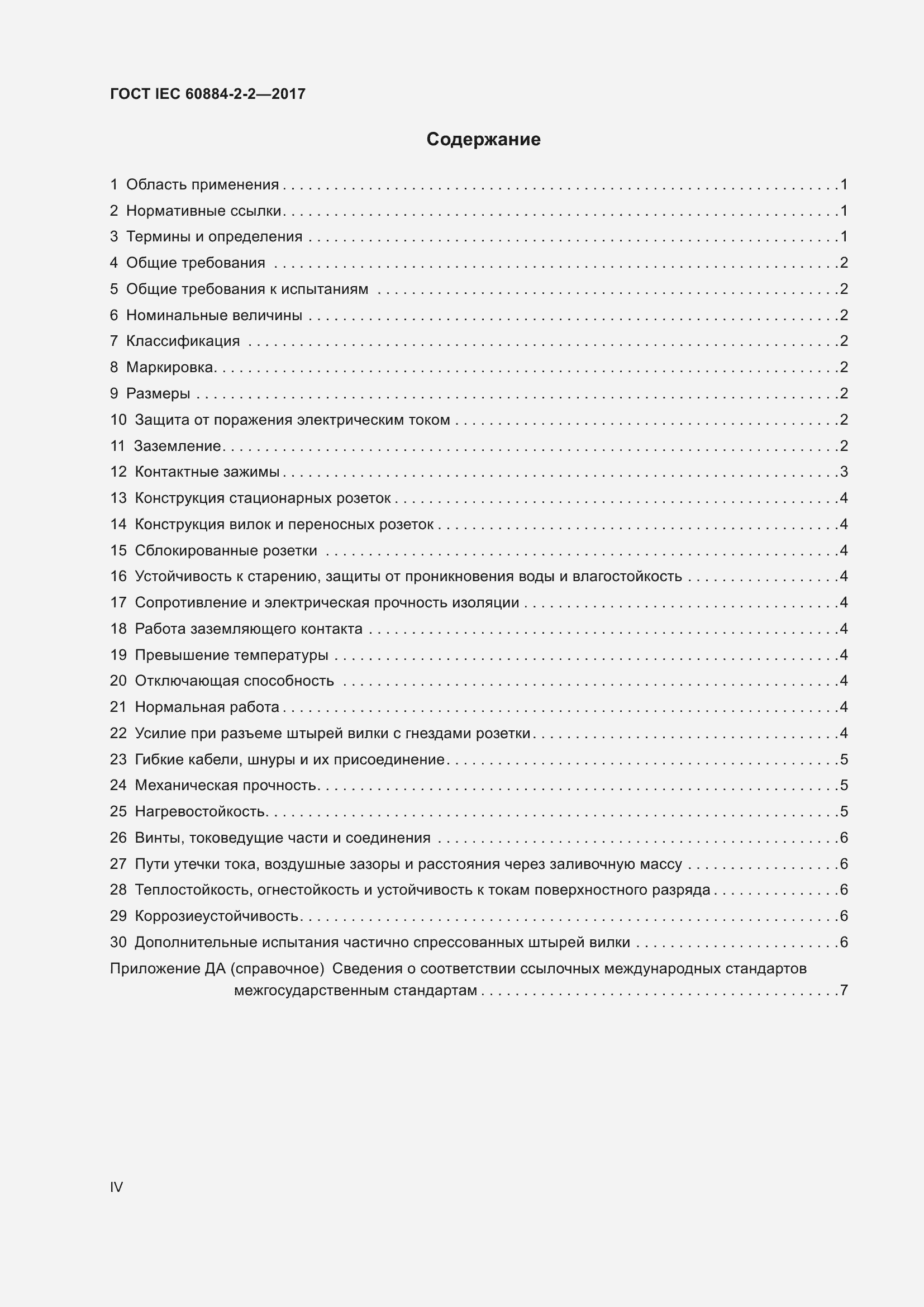 Страница 4 ГОСТ IEC 60884-2-2-2017