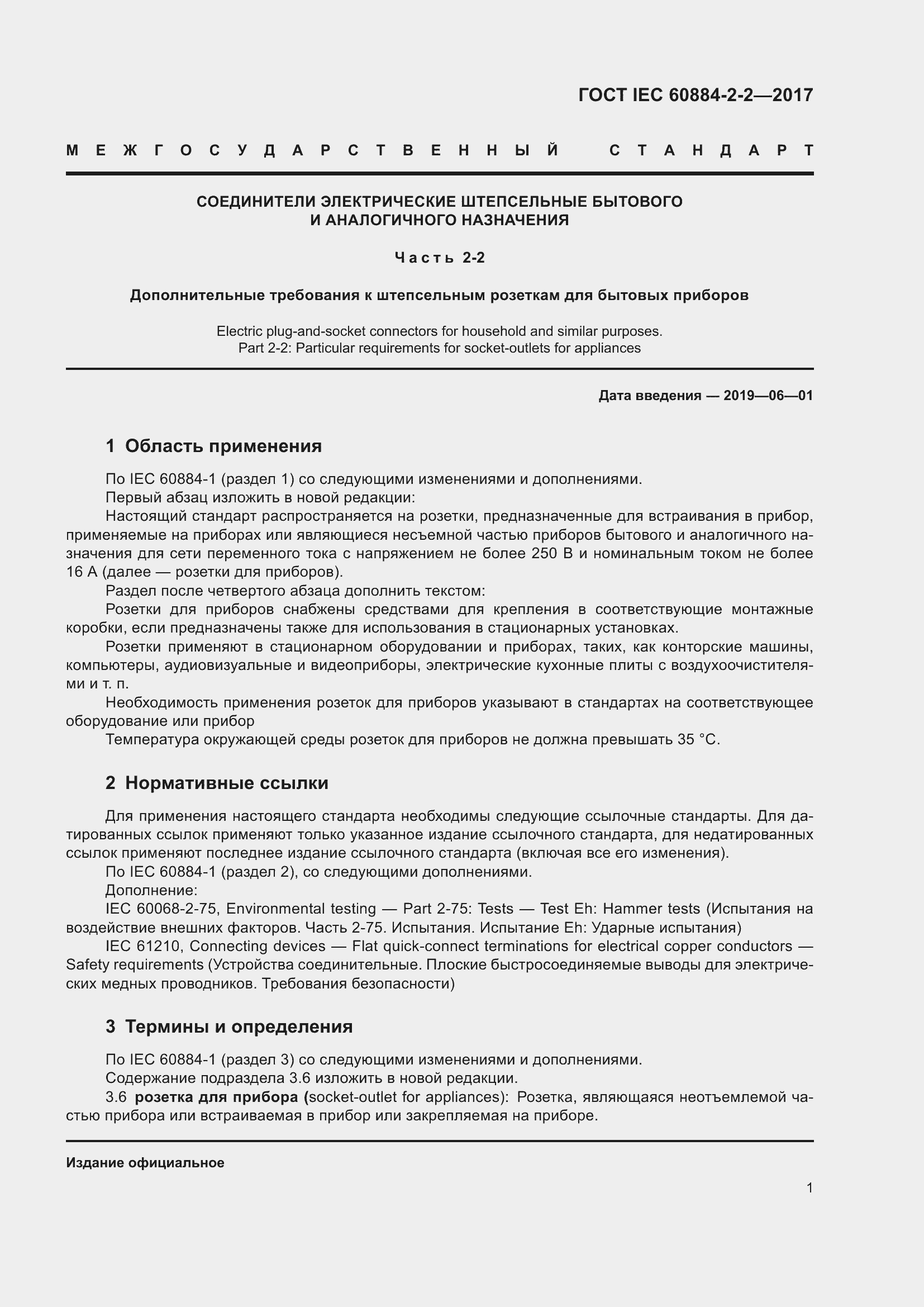 Страница 9 ГОСТ IEC 60884-2-2-2017