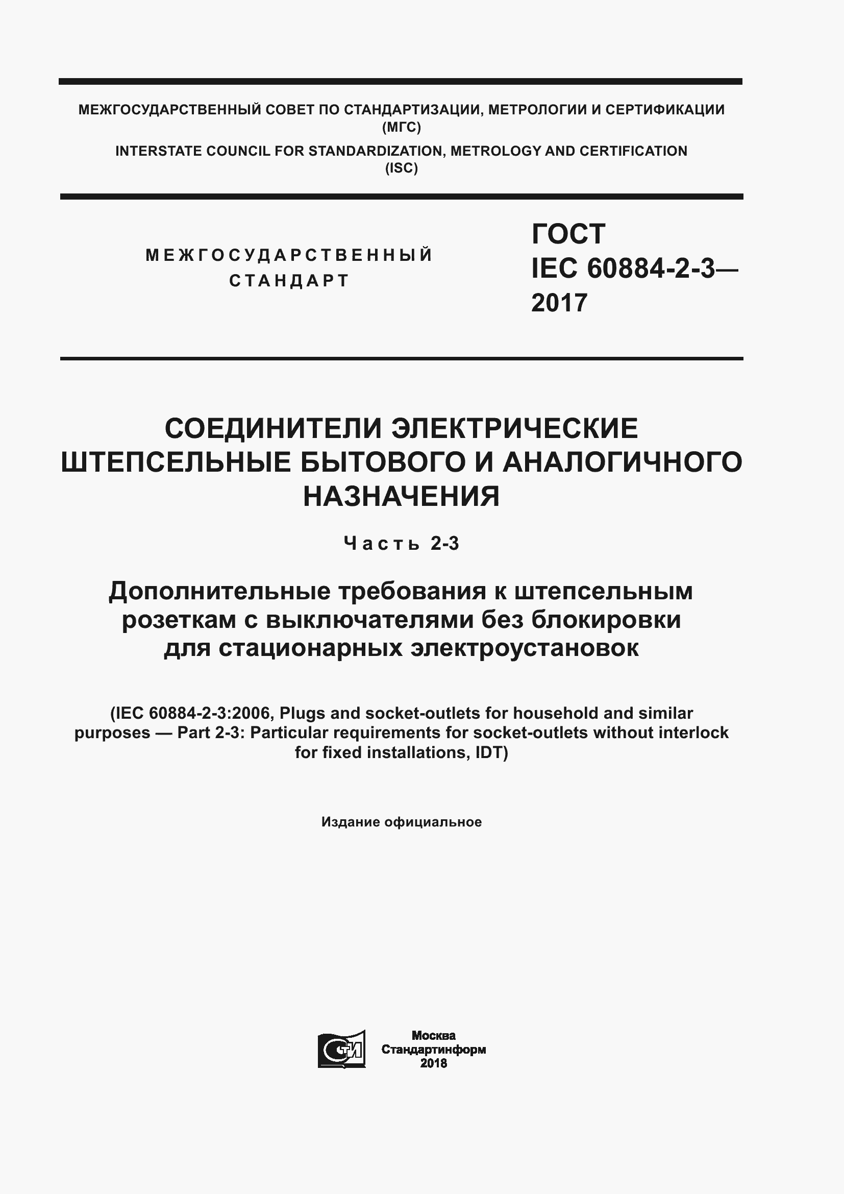 Страница 1 ГОСТ IEC 60884-2-3-2017