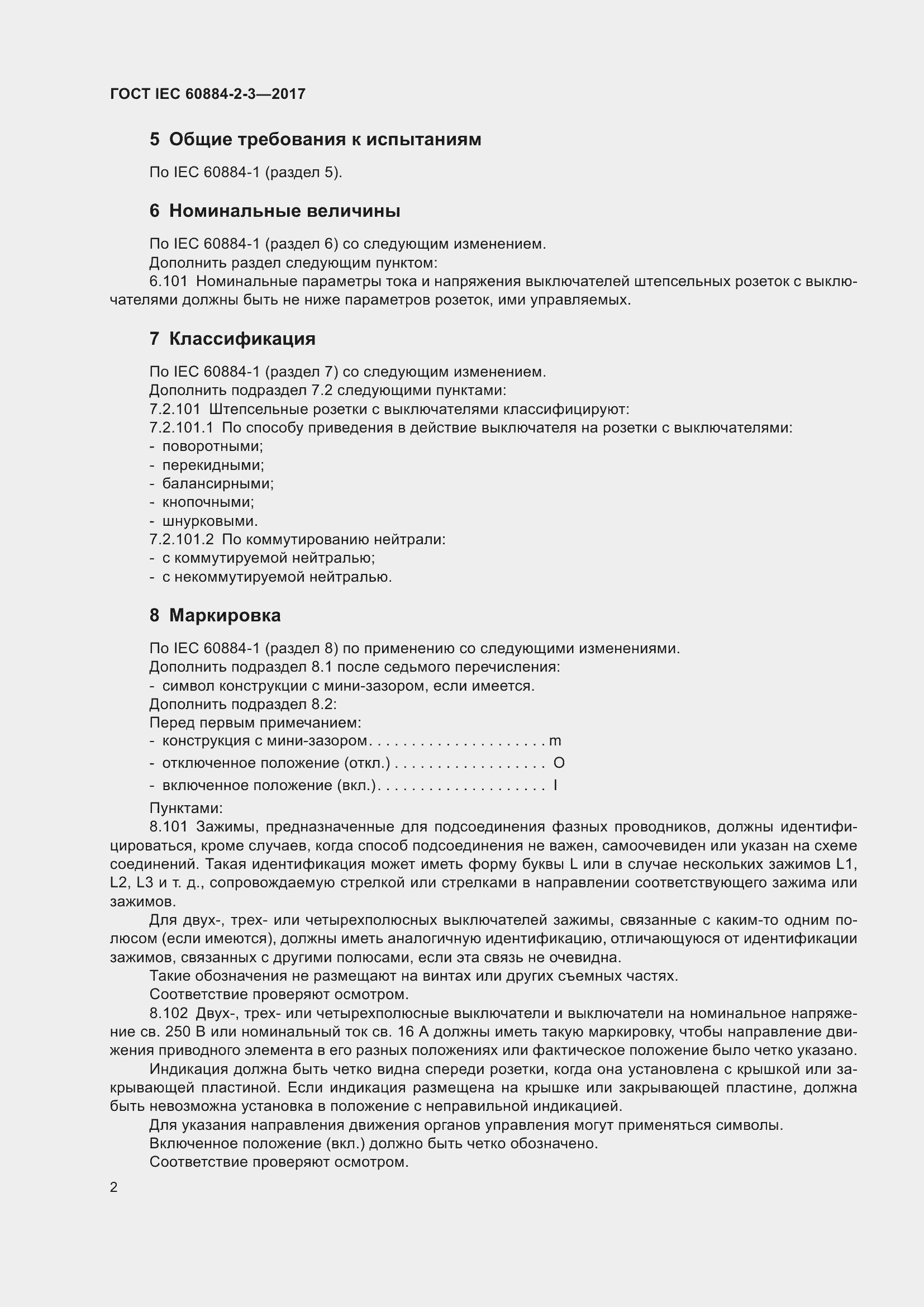 Страница 10 ГОСТ IEC 60884-2-3-2017