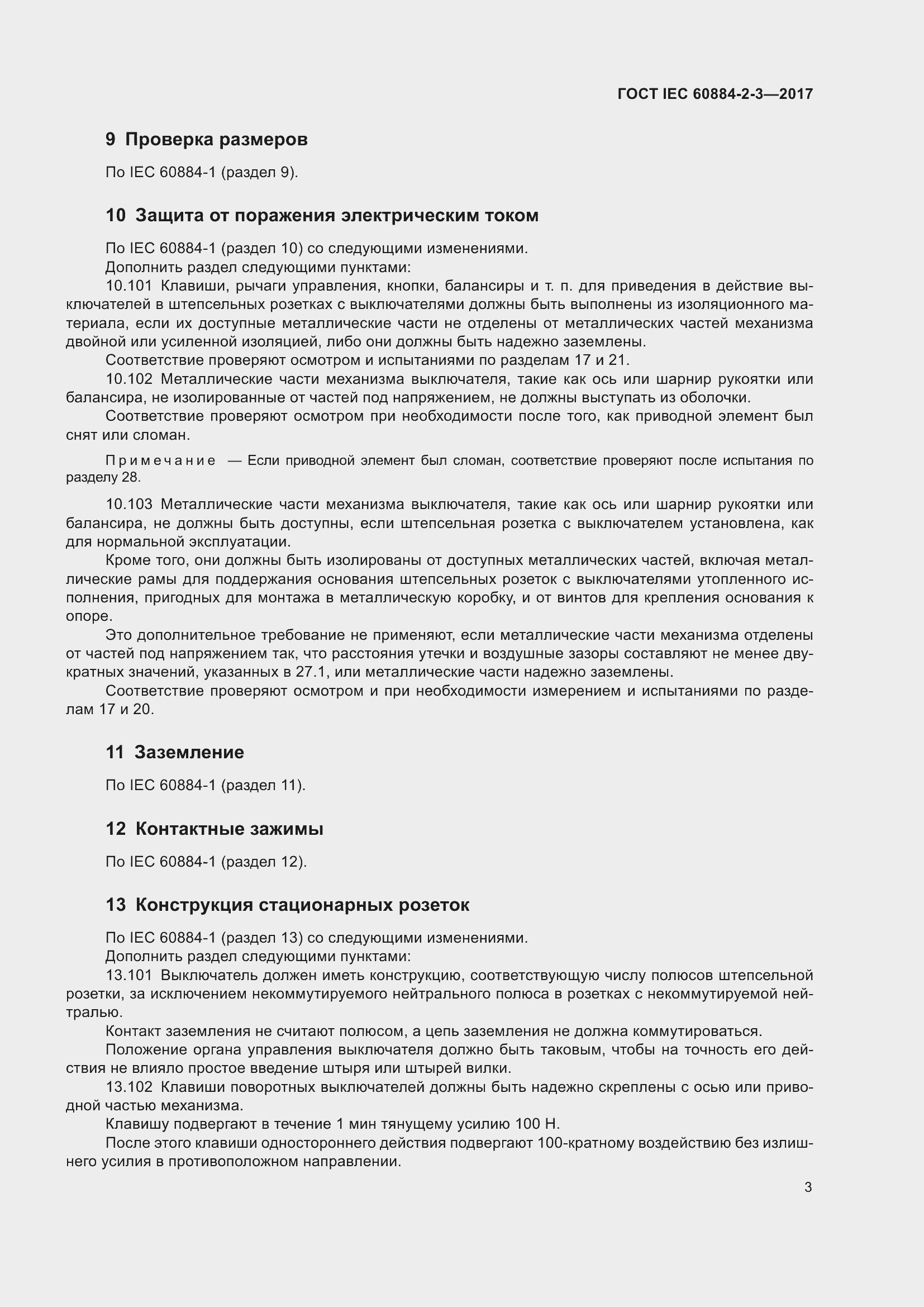 Страница 11 ГОСТ IEC 60884-2-3-2017