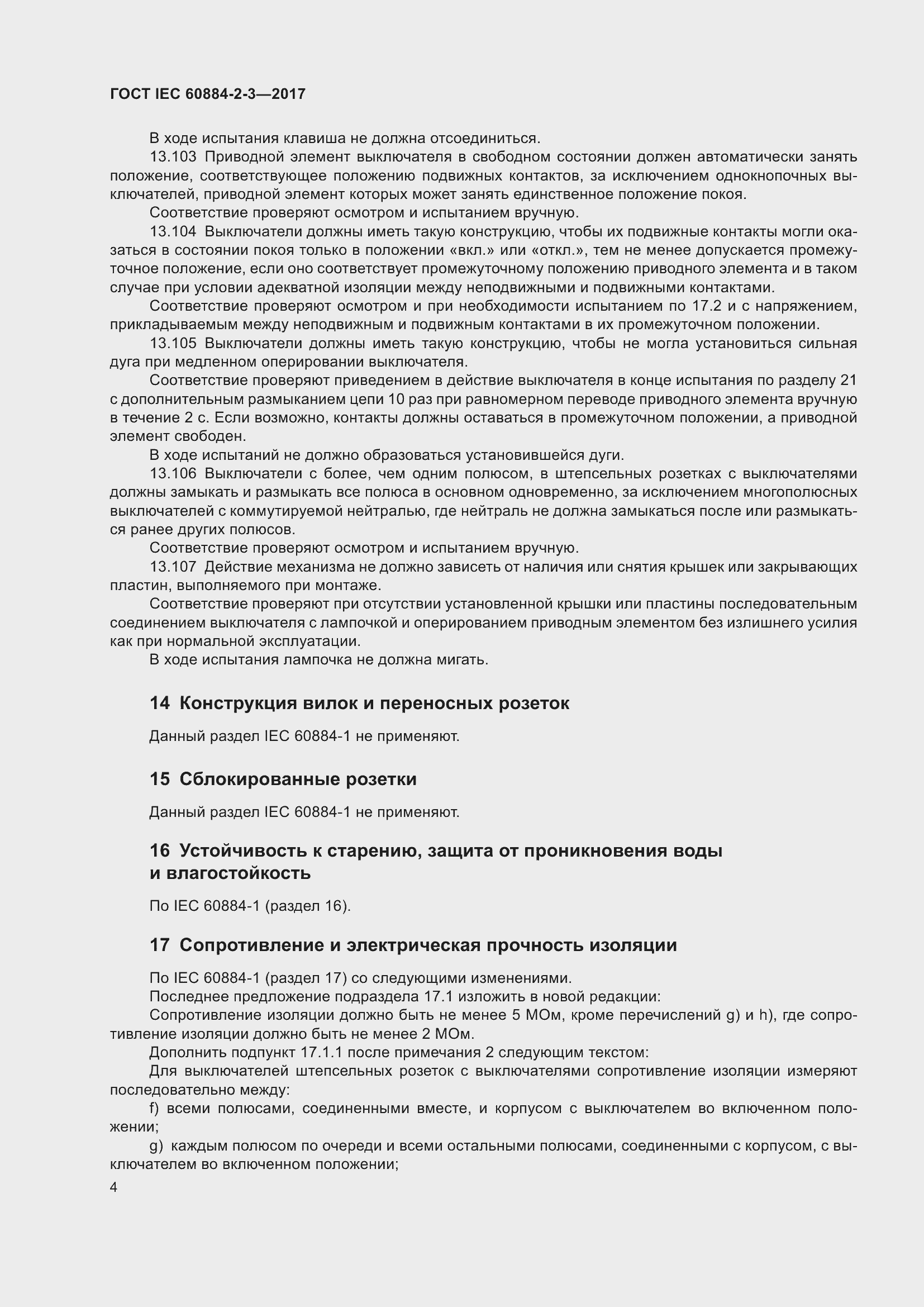 Страница 12 ГОСТ IEC 60884-2-3-2017