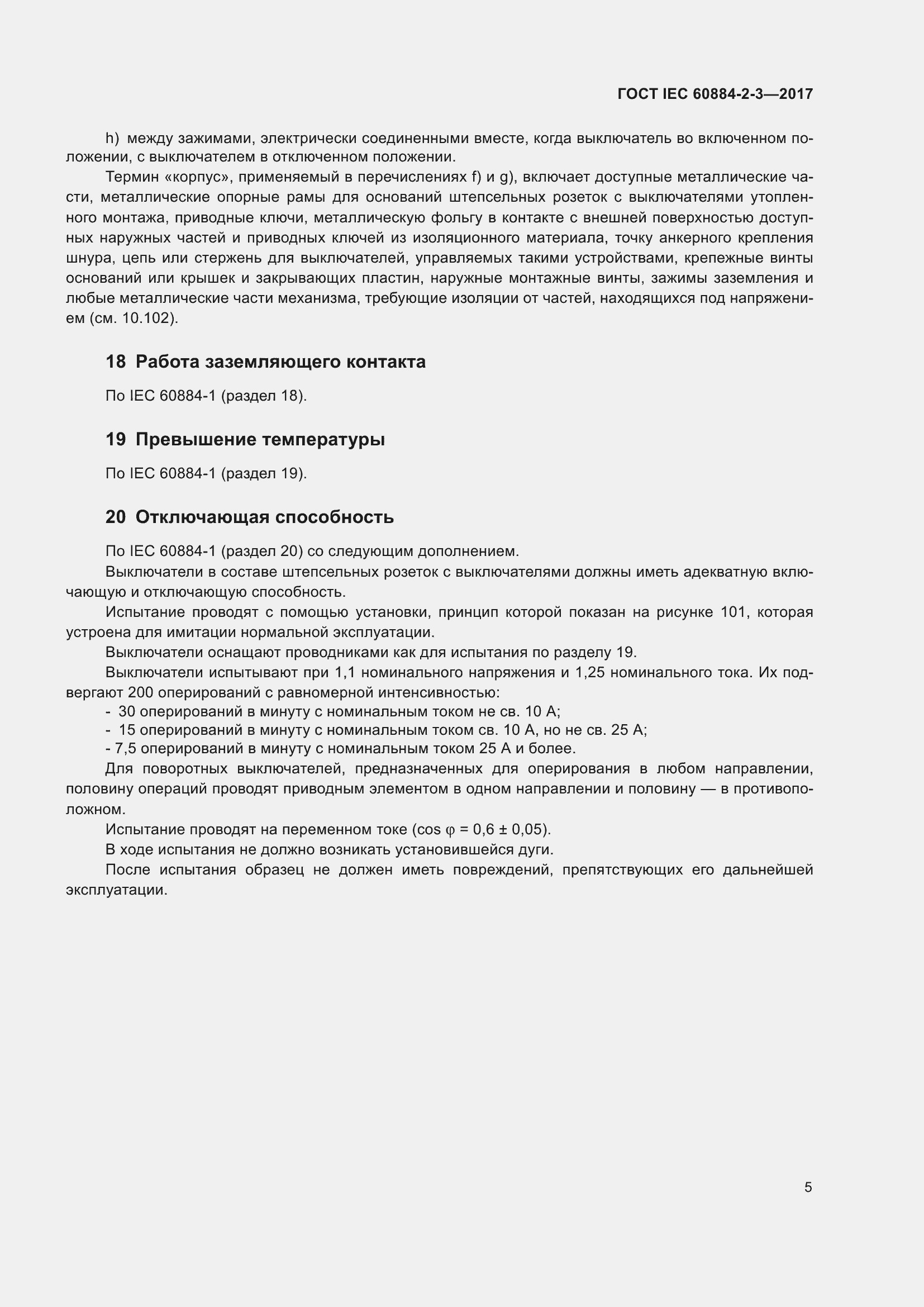 Страница 13 ГОСТ IEC 60884-2-3-2017