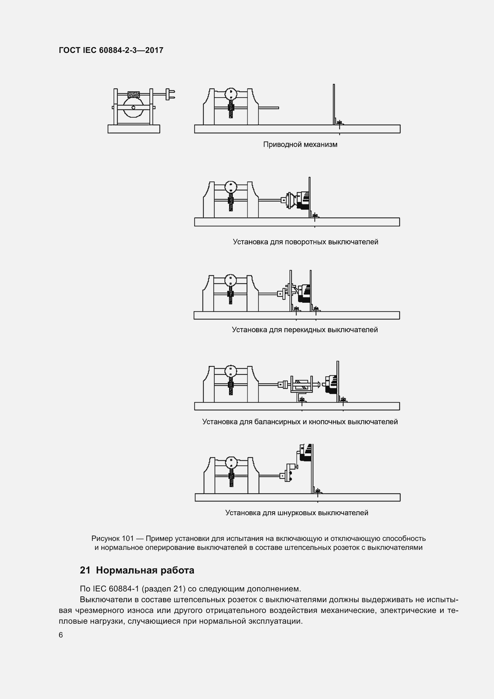 Страница 14 ГОСТ IEC 60884-2-3-2017