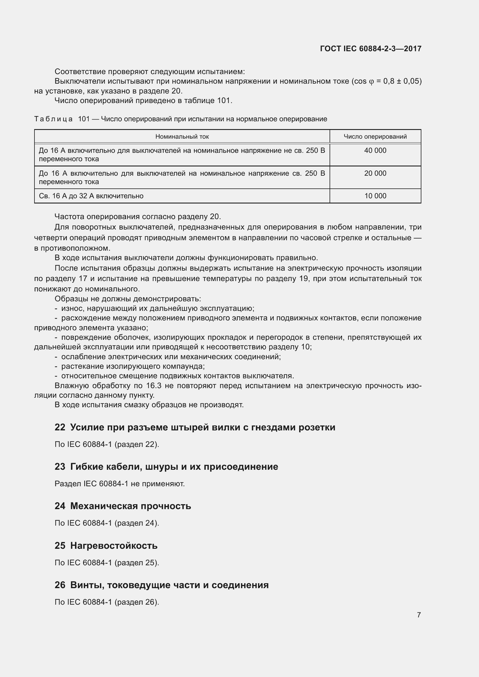 Страница 15 ГОСТ IEC 60884-2-3-2017