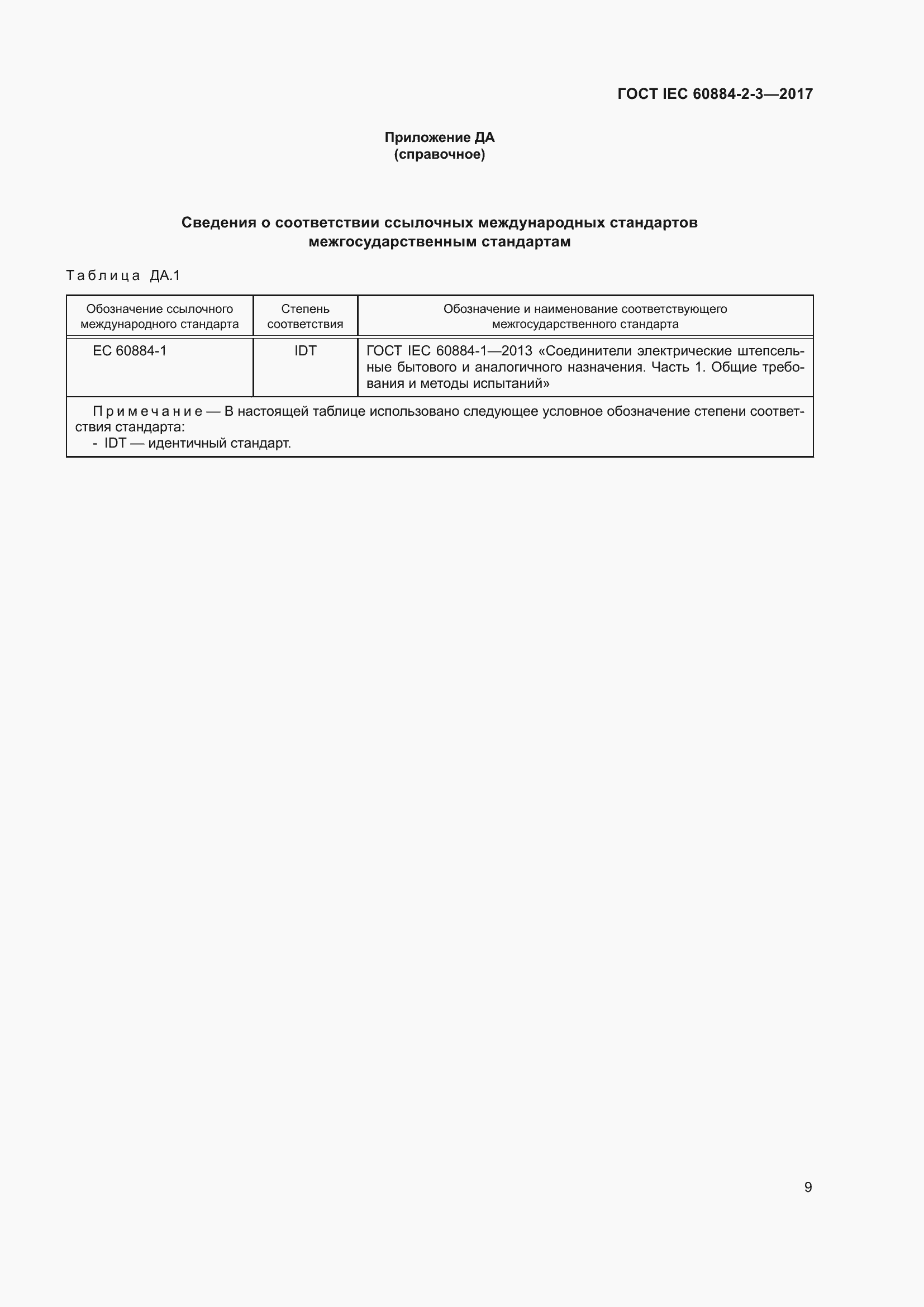 Страница 17 ГОСТ IEC 60884-2-3-2017