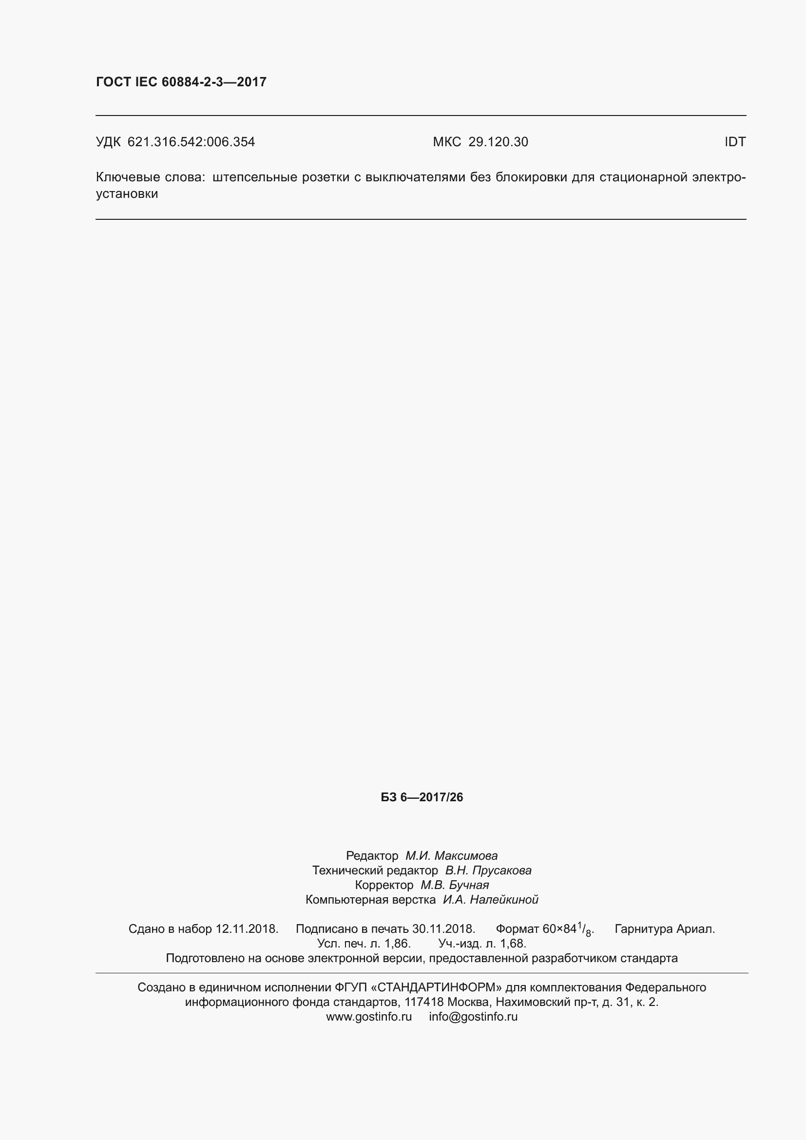 Страница 18 ГОСТ IEC 60884-2-3-2017