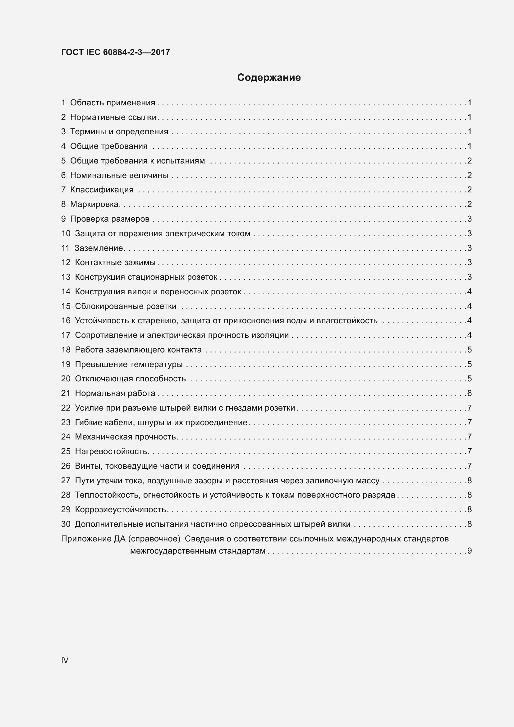 Страница 4 ГОСТ IEC 60884-2-3-2017
