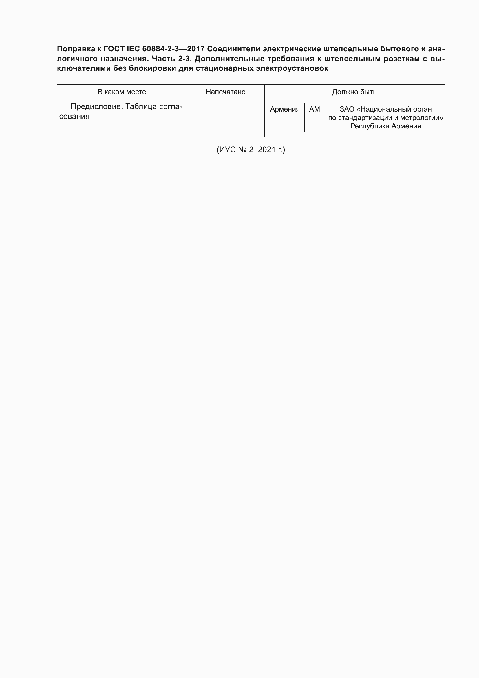Страница 6 ГОСТ IEC 60884-2-3-2017
