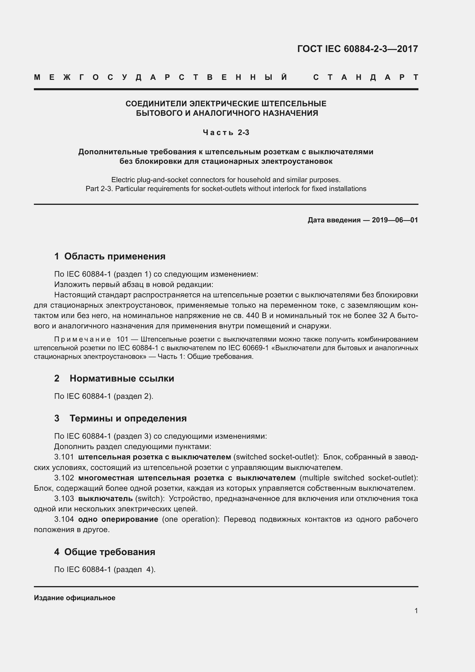 Страница 9 ГОСТ IEC 60884-2-3-2017