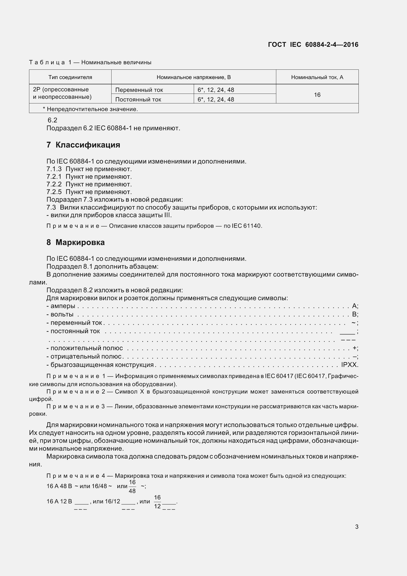 Страница 10 ГОСТ IEC 60884-2-4-2016