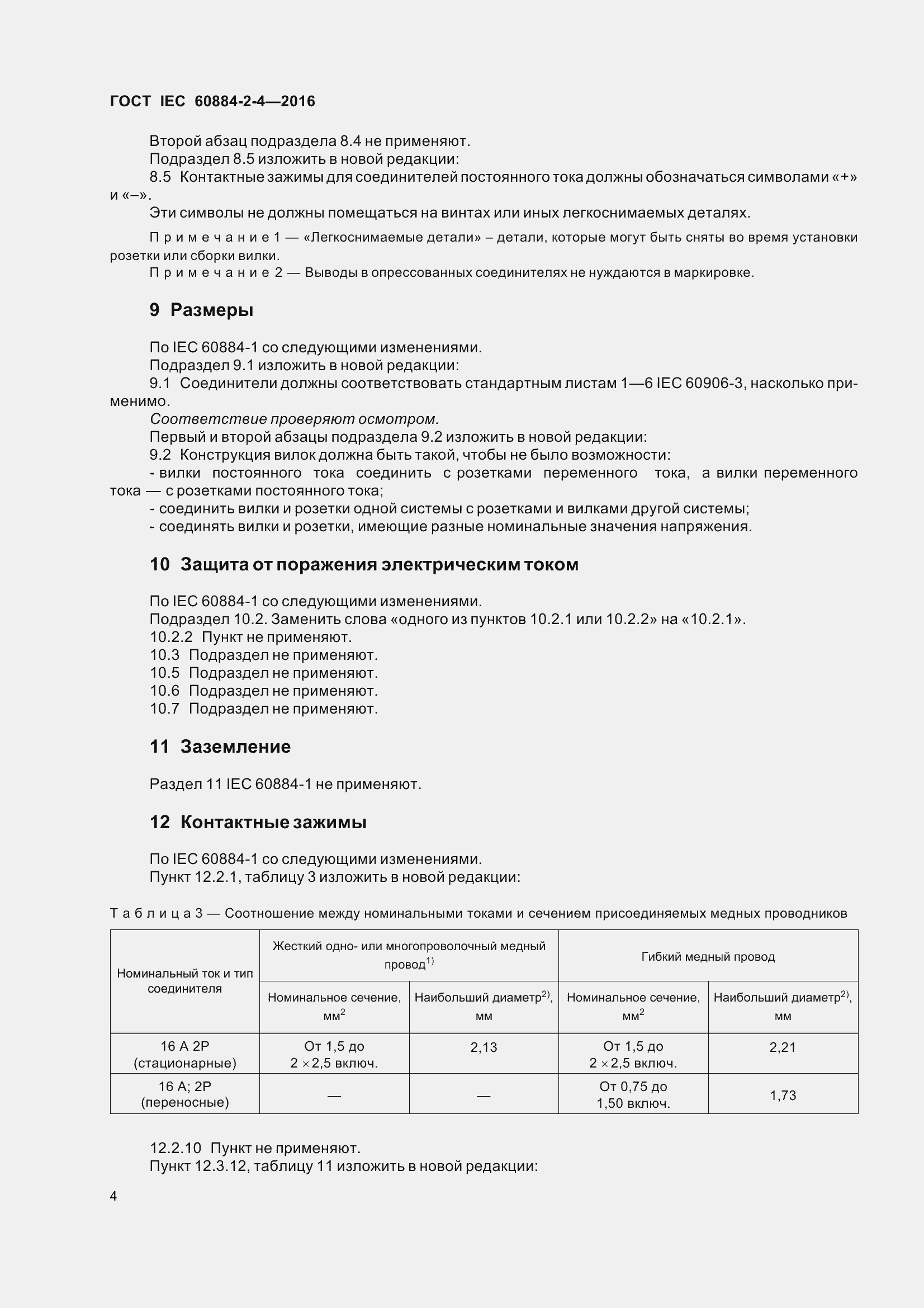 Страница 11 ГОСТ IEC 60884-2-4-2016