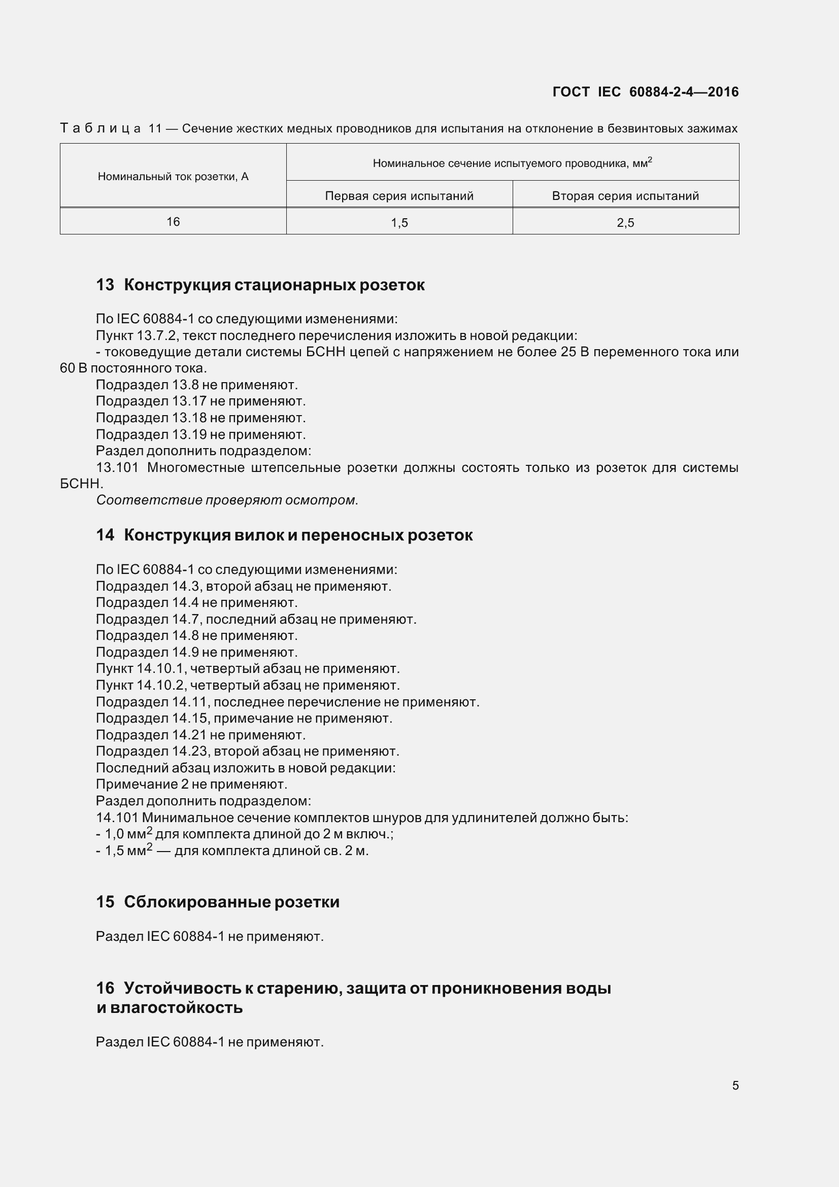 Страница 12 ГОСТ IEC 60884-2-4-2016