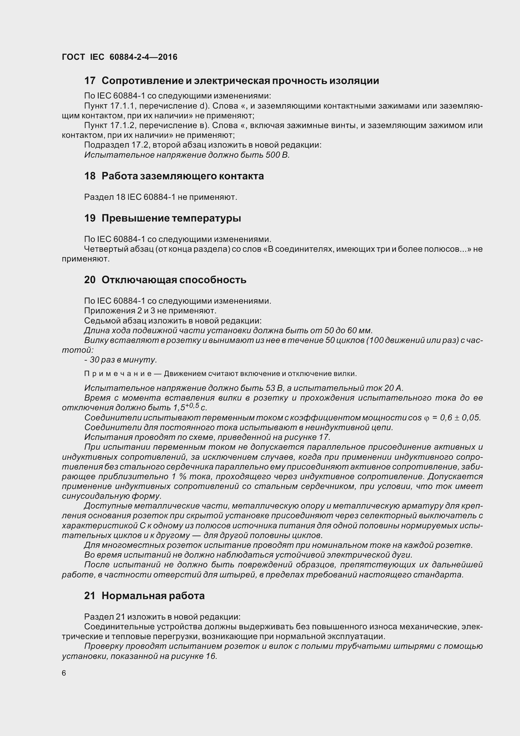 Страница 13 ГОСТ IEC 60884-2-4-2016