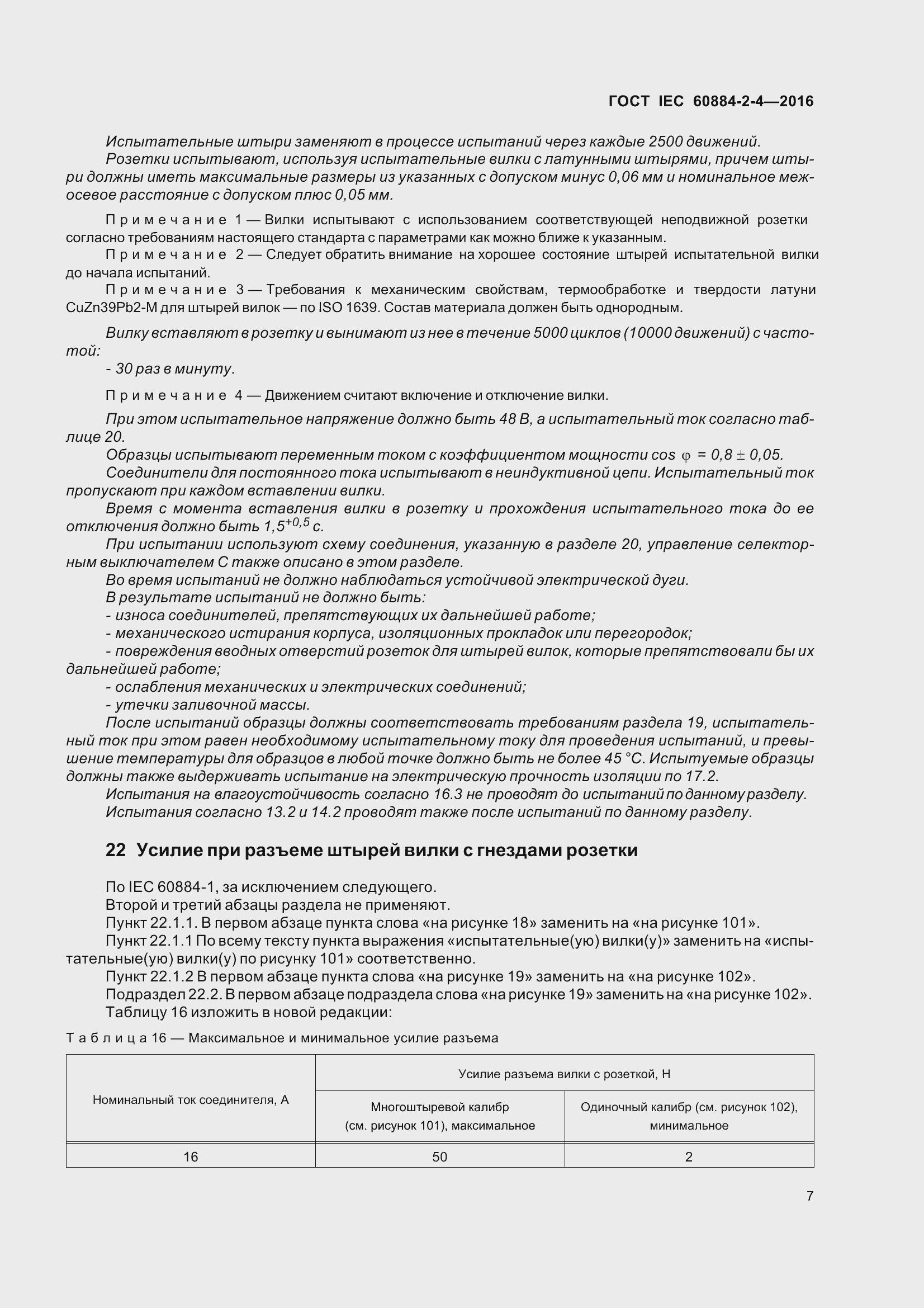 Страница 14 ГОСТ IEC 60884-2-4-2016