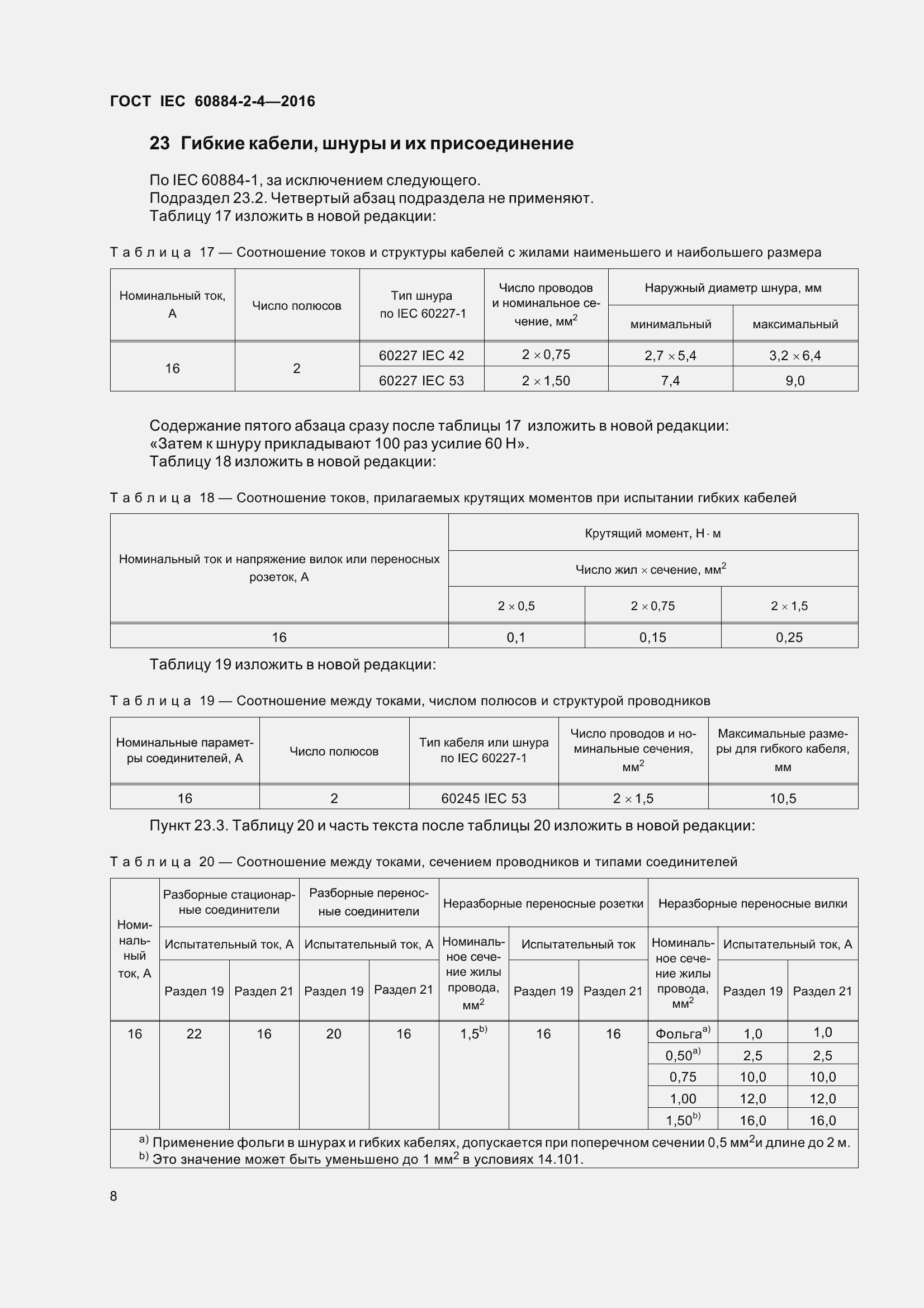 Страница 15 ГОСТ IEC 60884-2-4-2016