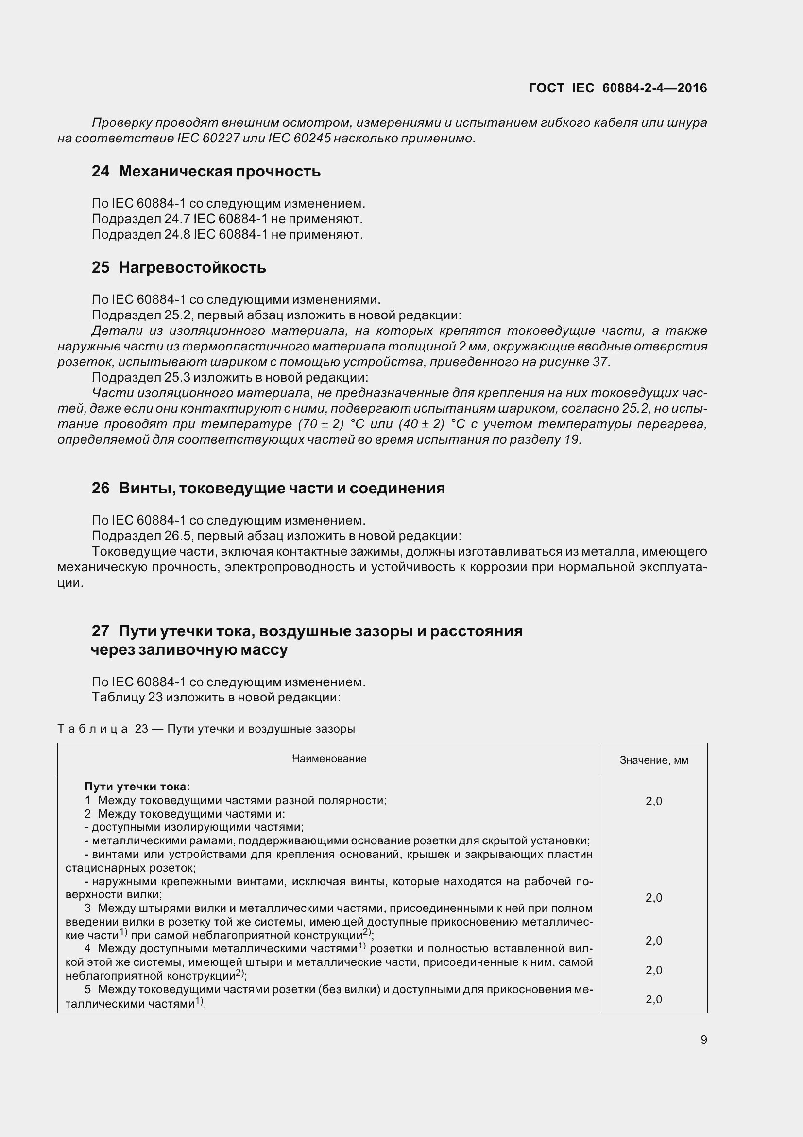 Страница 16 ГОСТ IEC 60884-2-4-2016