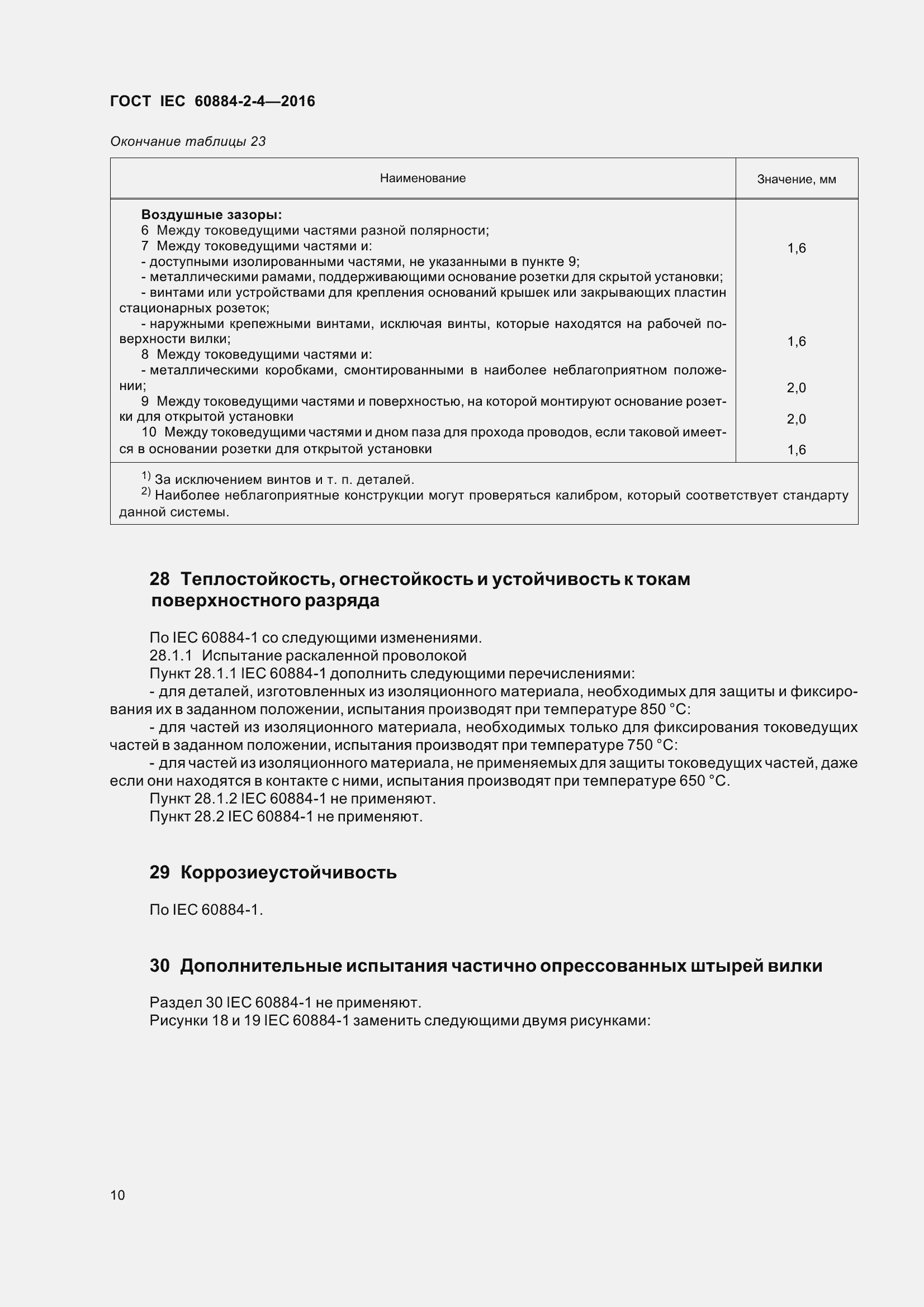 Страница 17 ГОСТ IEC 60884-2-4-2016