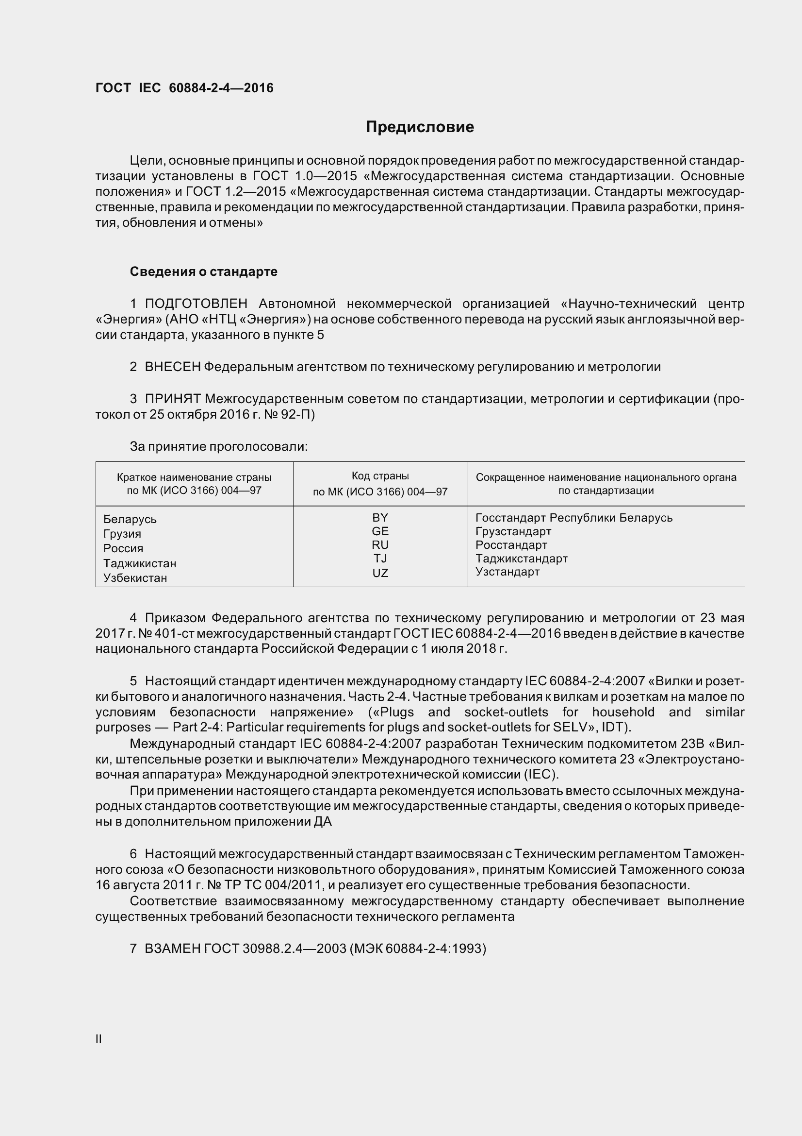 Страница 2 ГОСТ IEC 60884-2-4-2016