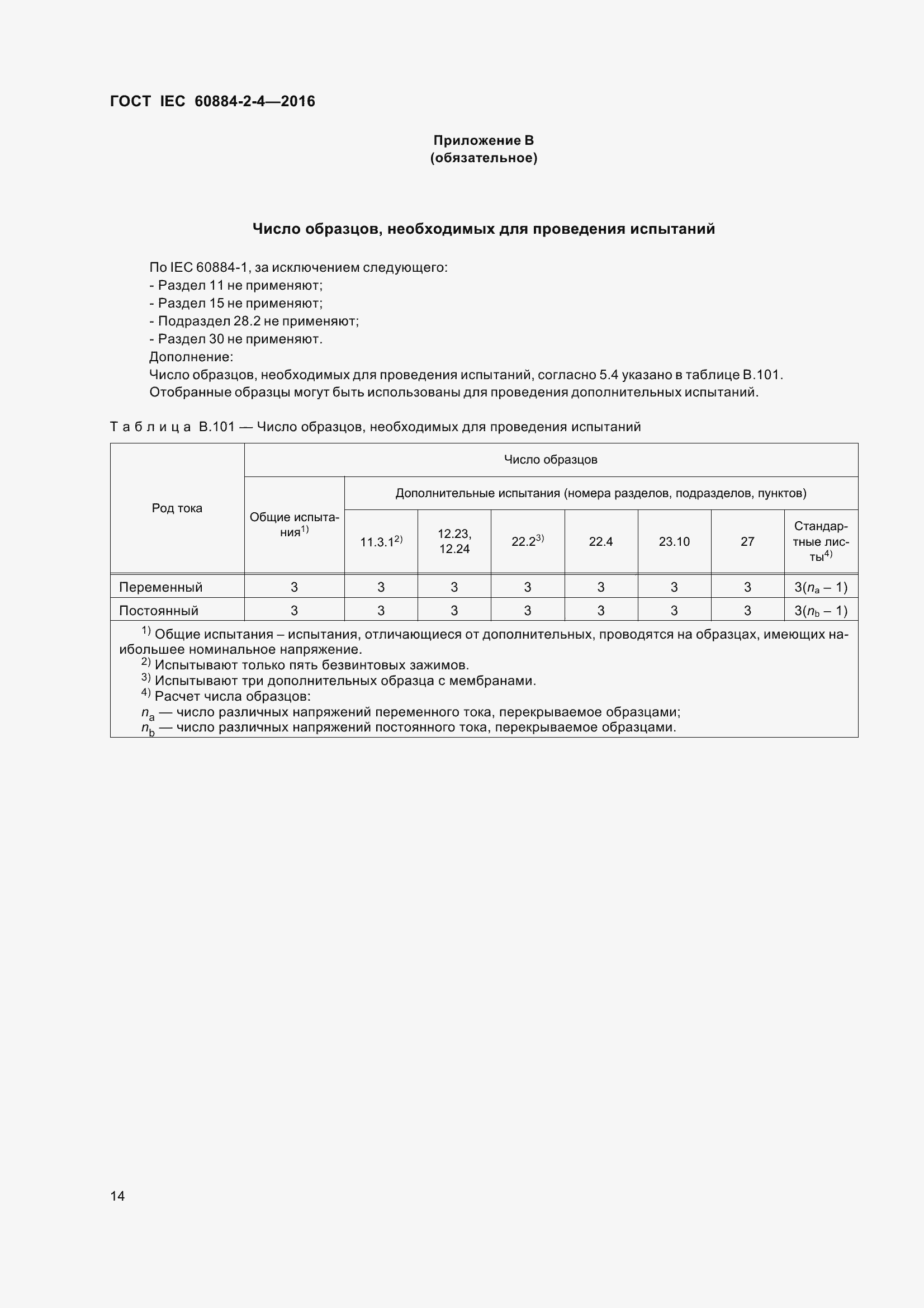 Страница 21 ГОСТ IEC 60884-2-4-2016