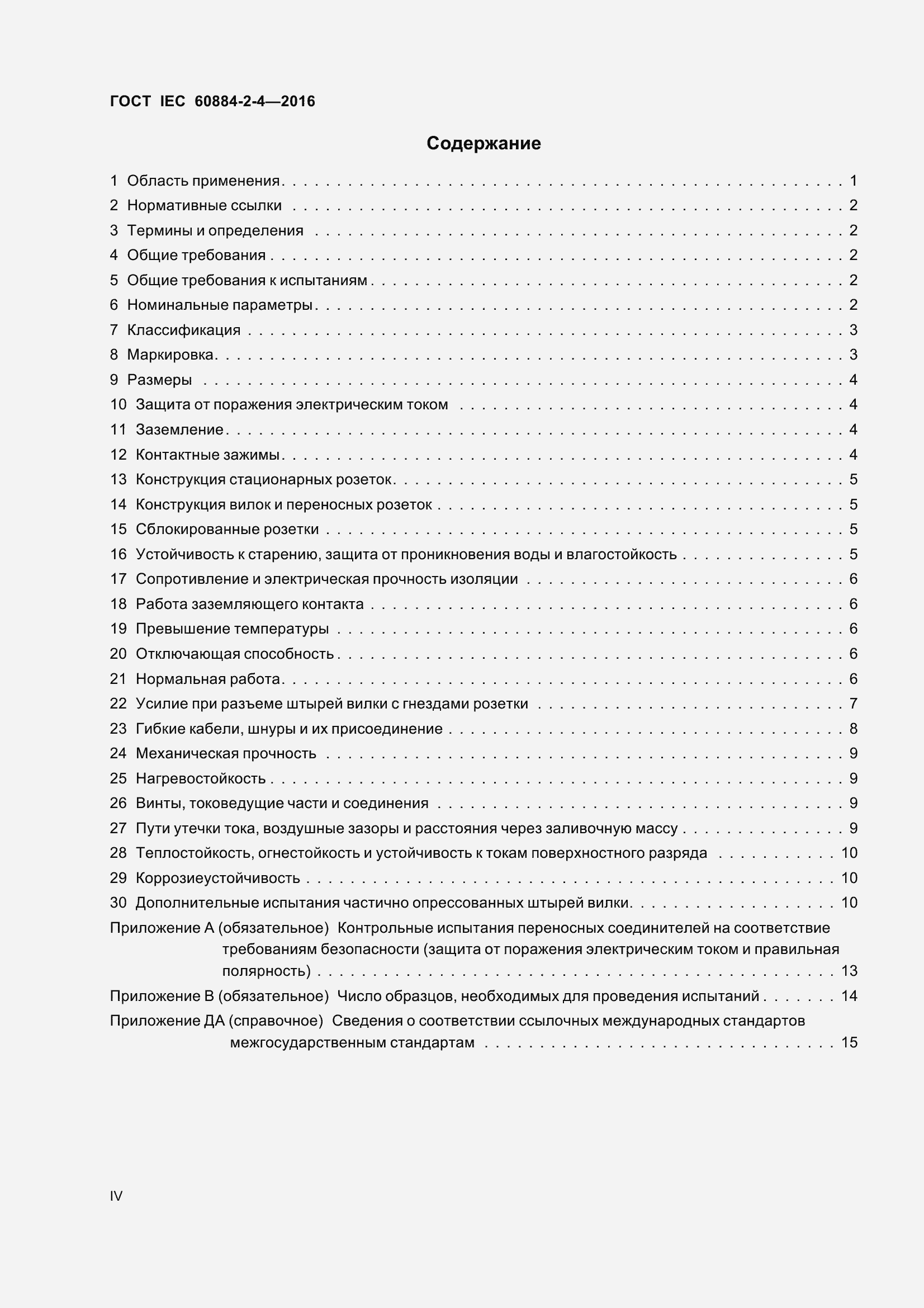 Страница 4 ГОСТ IEC 60884-2-4-2016