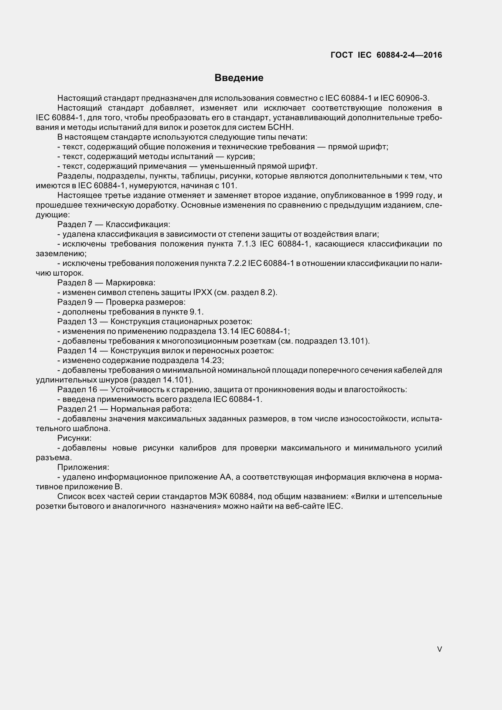 Страница 5 ГОСТ IEC 60884-2-4-2016