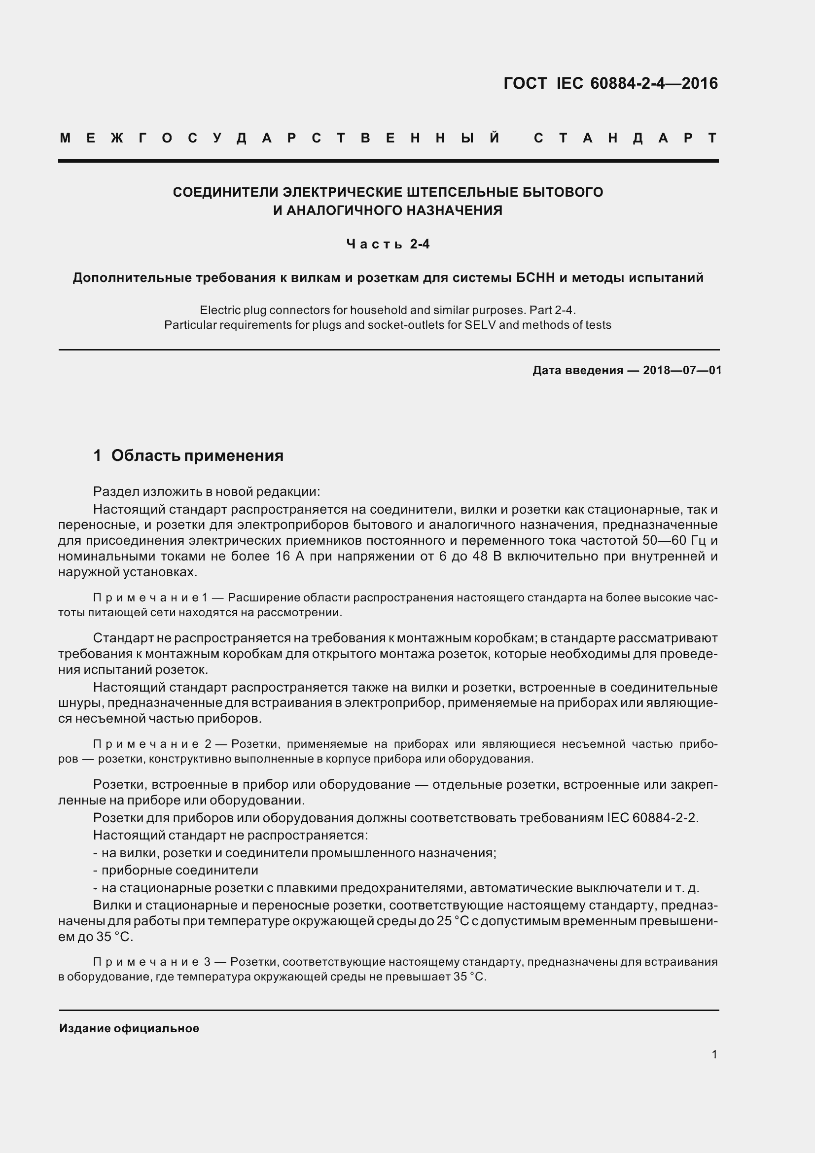 Страница 8 ГОСТ IEC 60884-2-4-2016