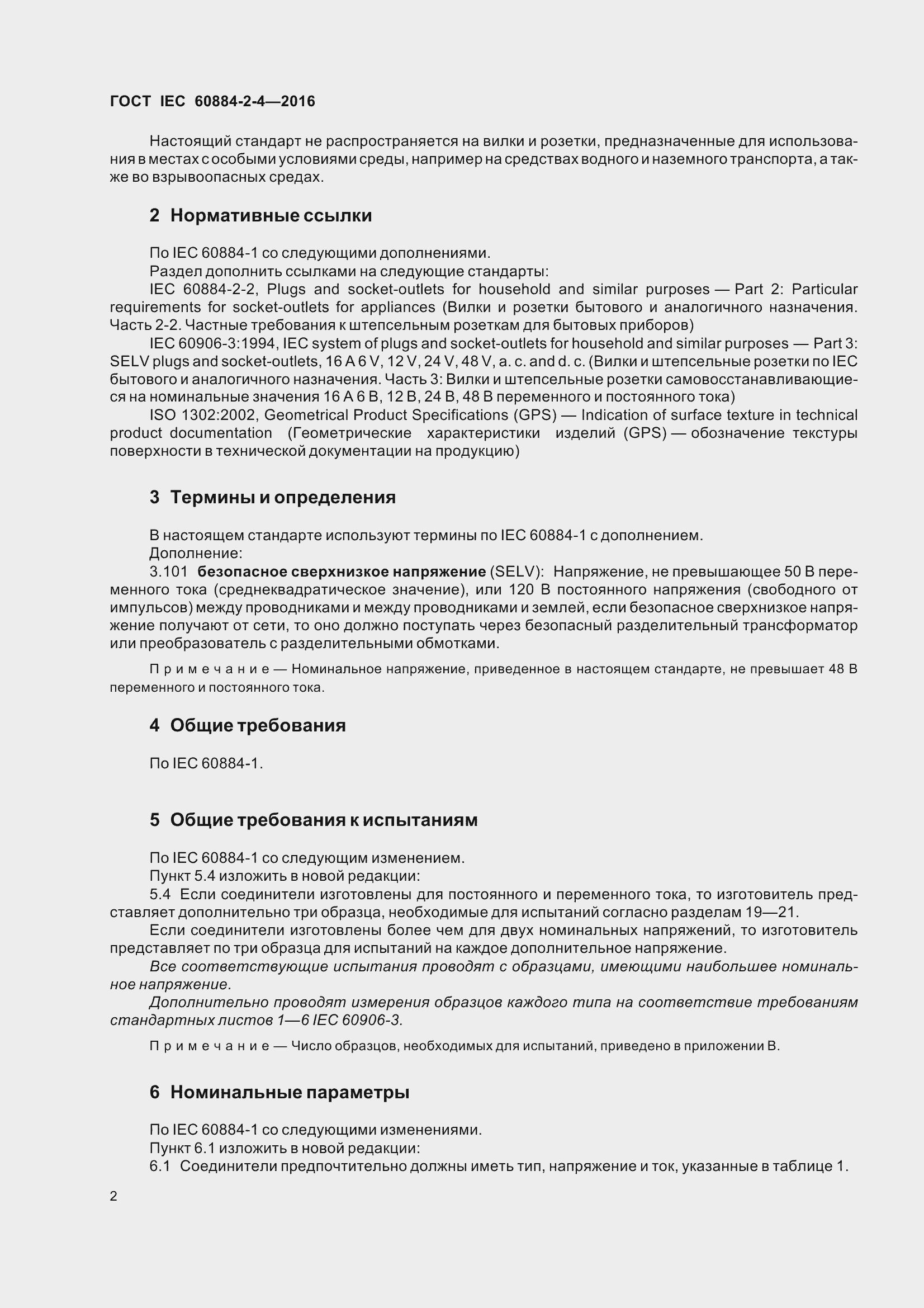 Страница 9 ГОСТ IEC 60884-2-4-2016