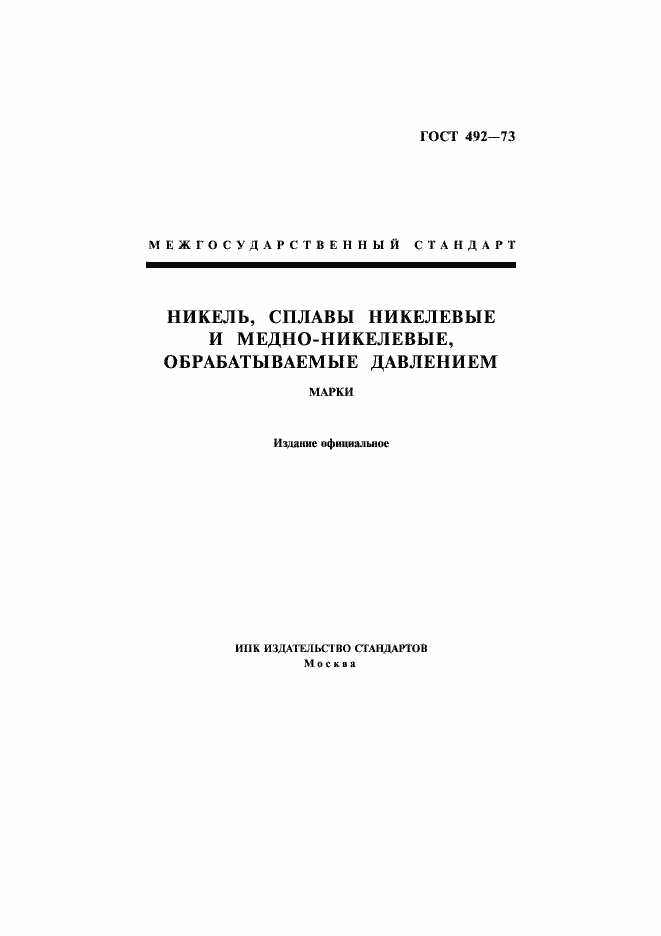 Страница 1 ГОСТ 492-73