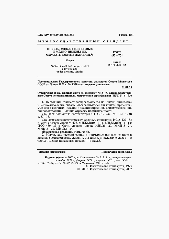 Страница 2 ГОСТ 492-73