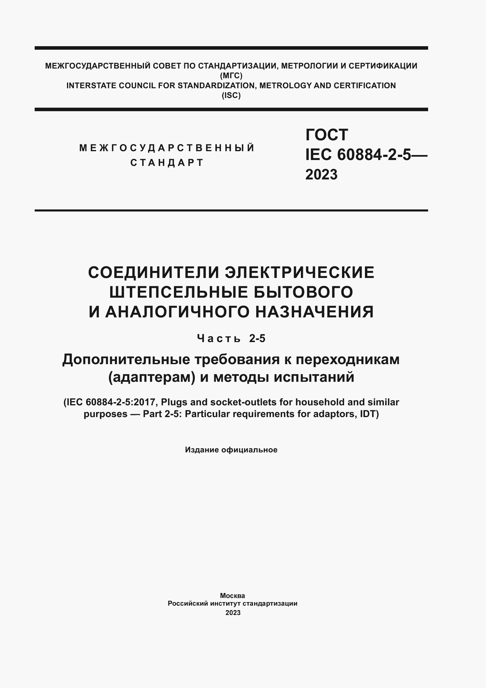 Страница 1 ГОСТ IEC 60884-2-5-2023