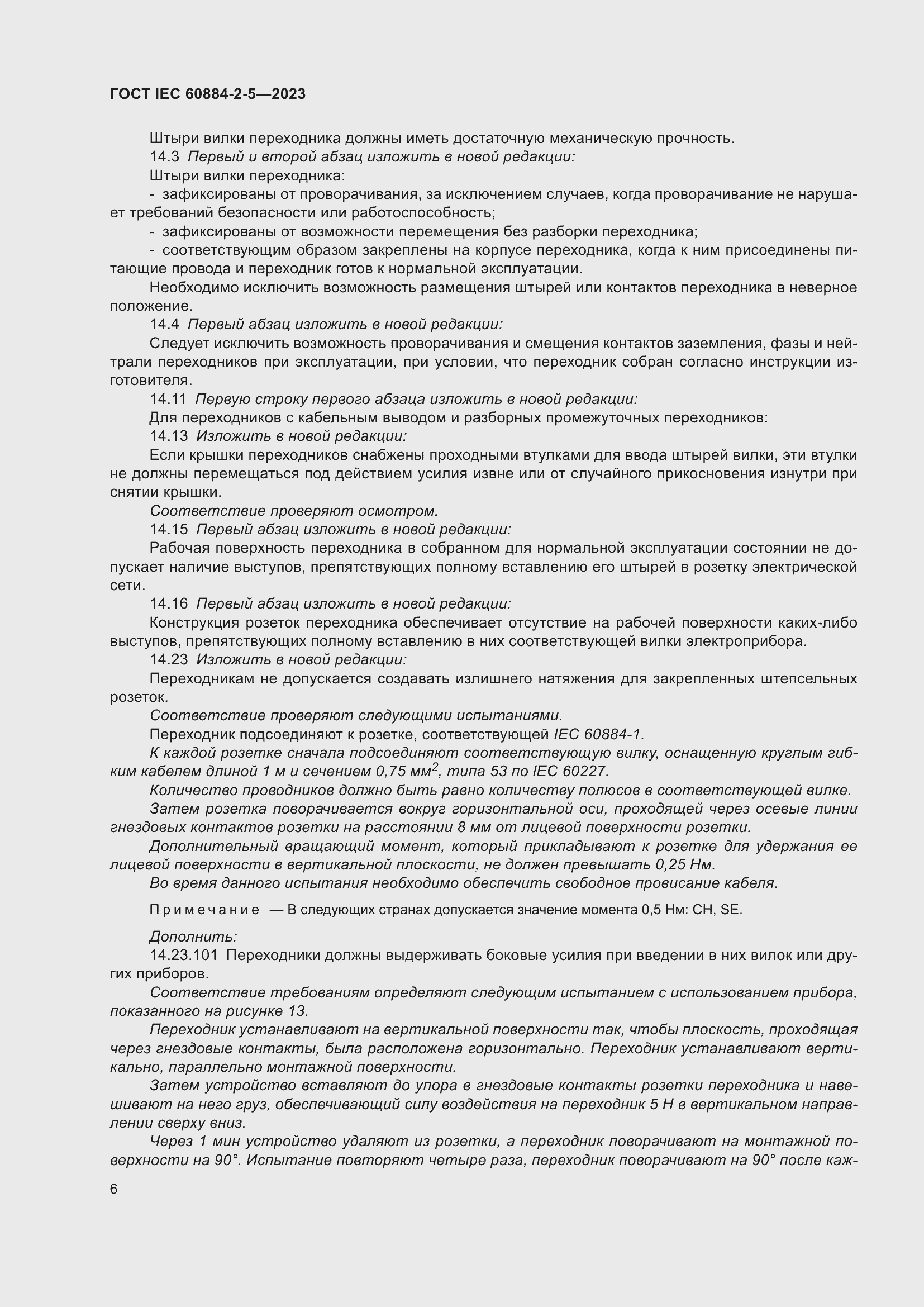 Страница 10 ГОСТ IEC 60884-2-5-2023