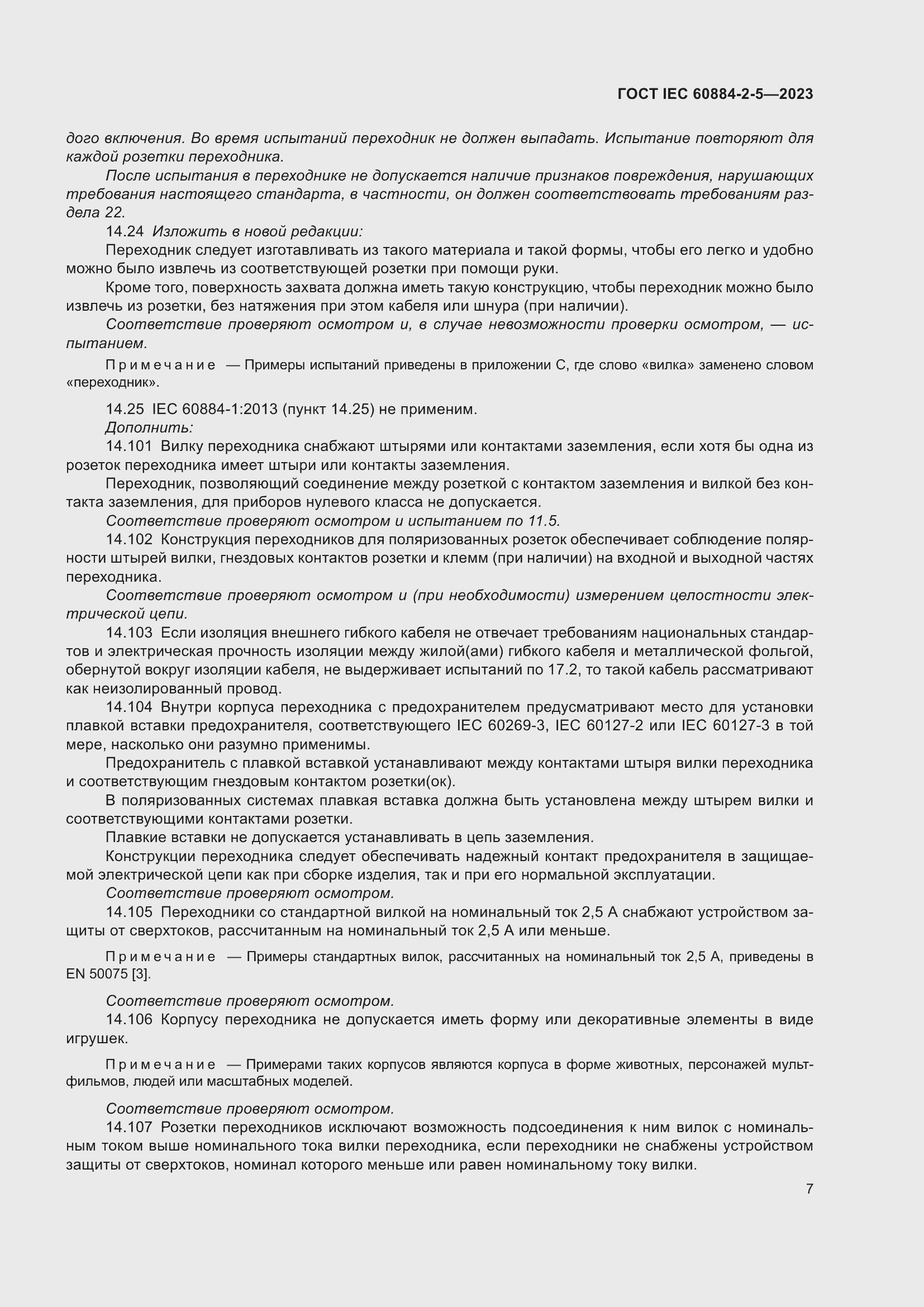 Страница 11 ГОСТ IEC 60884-2-5-2023