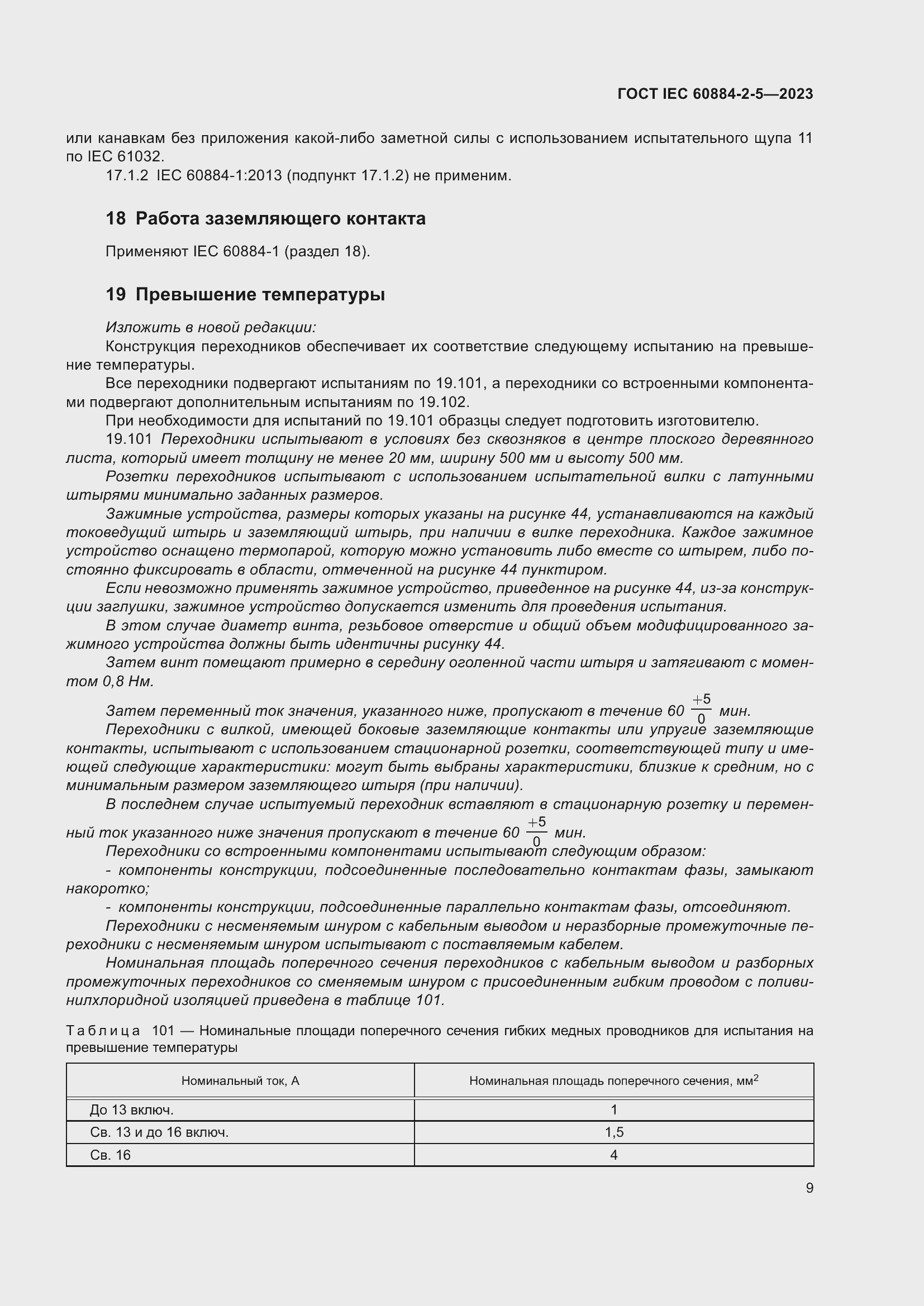 Страница 13 ГОСТ IEC 60884-2-5-2023