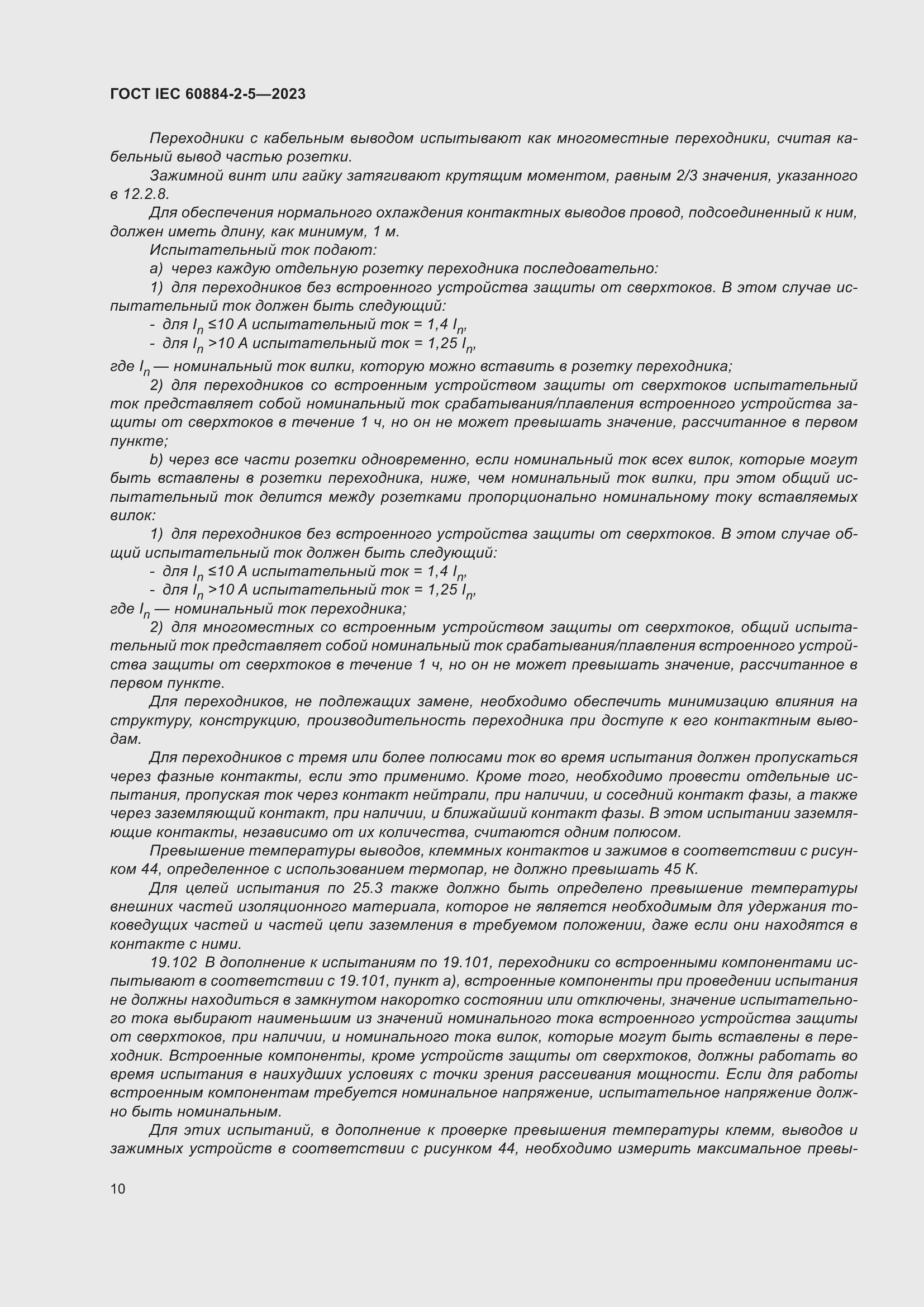 Страница 14 ГОСТ IEC 60884-2-5-2023