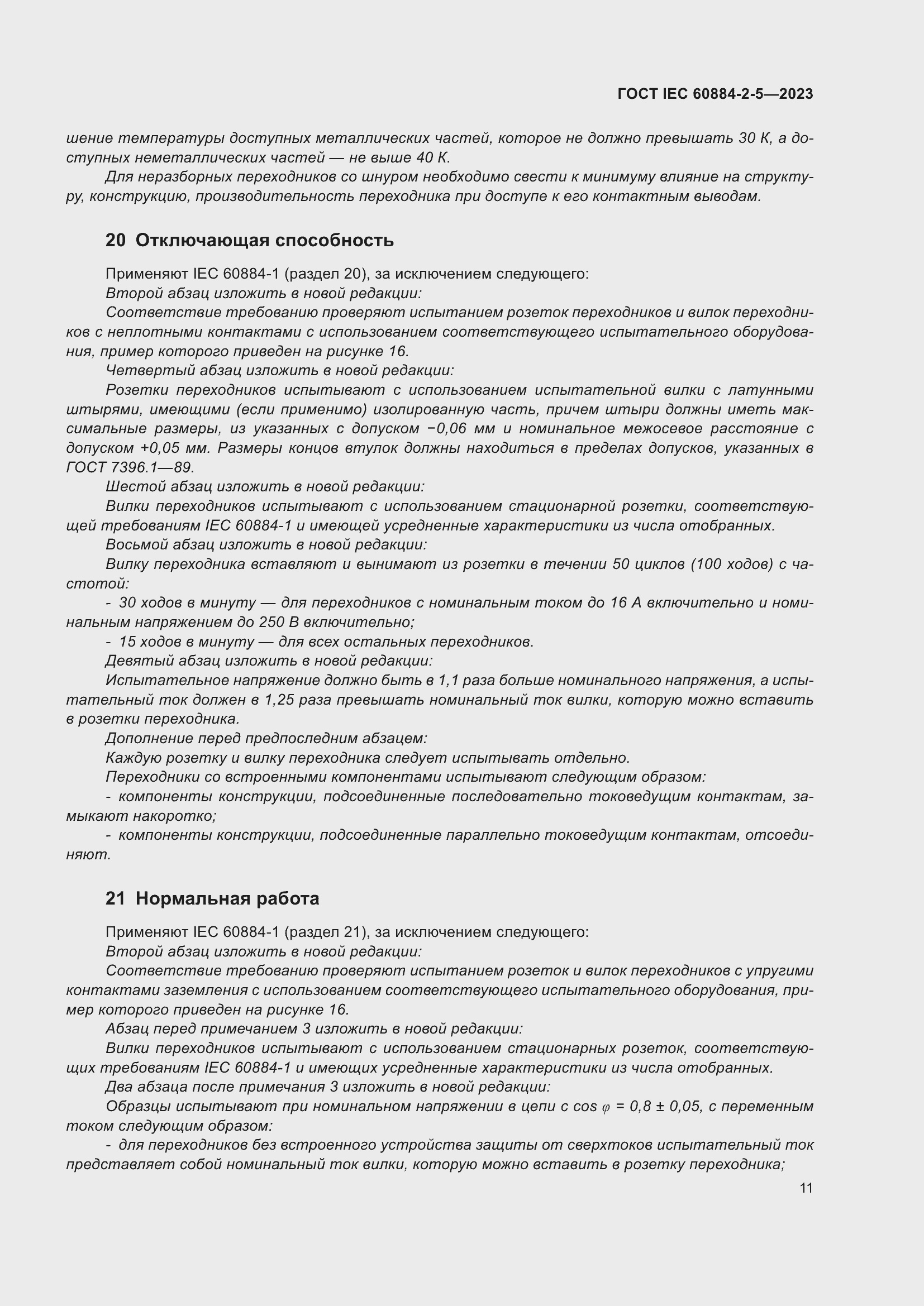 Страница 15 ГОСТ IEC 60884-2-5-2023