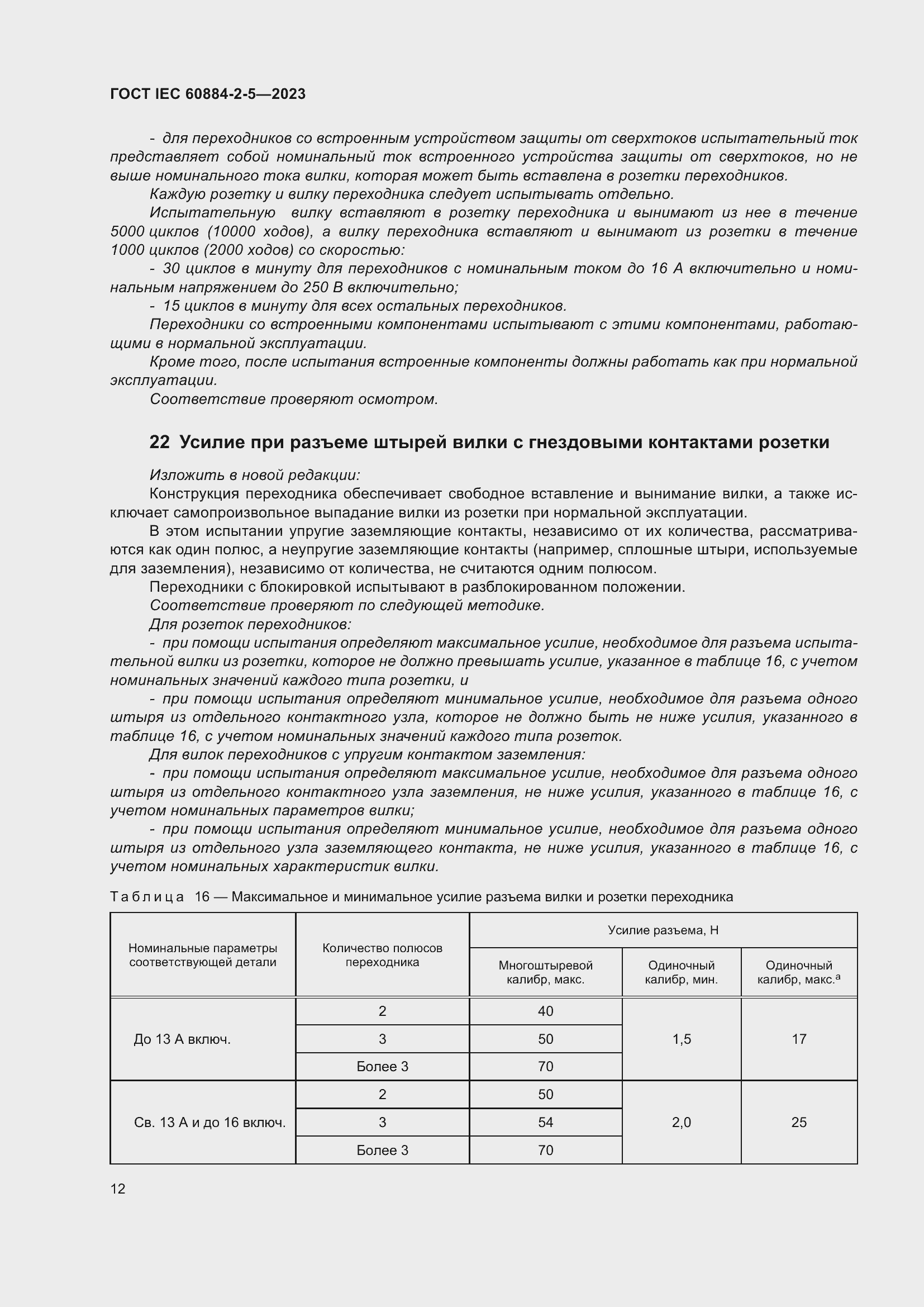 Страница 16 ГОСТ IEC 60884-2-5-2023