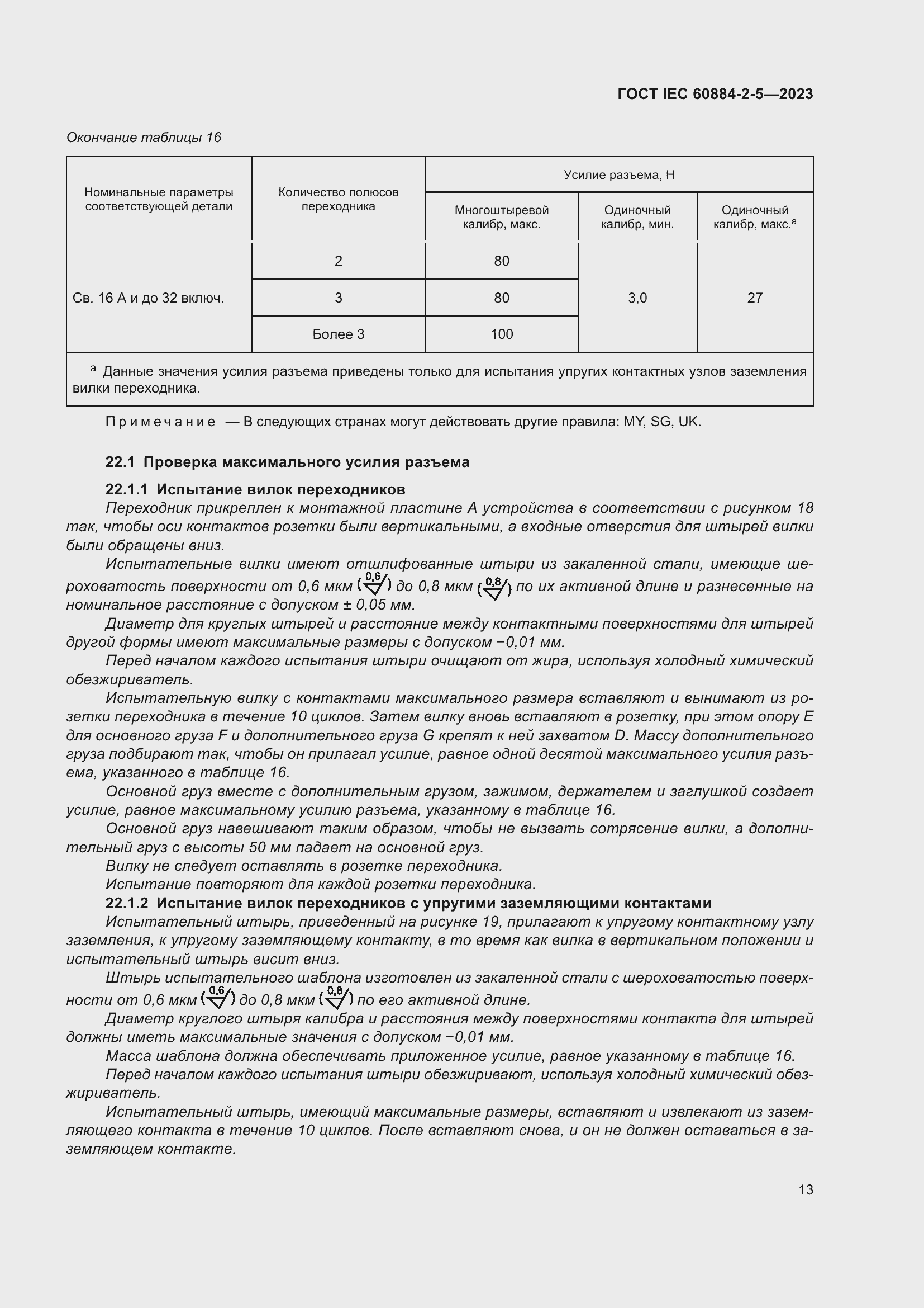 Страница 17 ГОСТ IEC 60884-2-5-2023