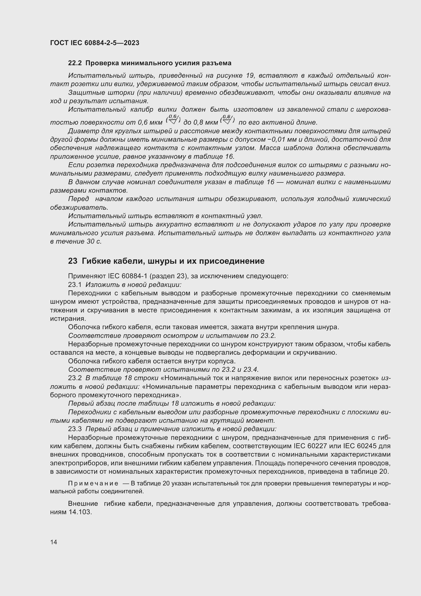 Страница 18 ГОСТ IEC 60884-2-5-2023