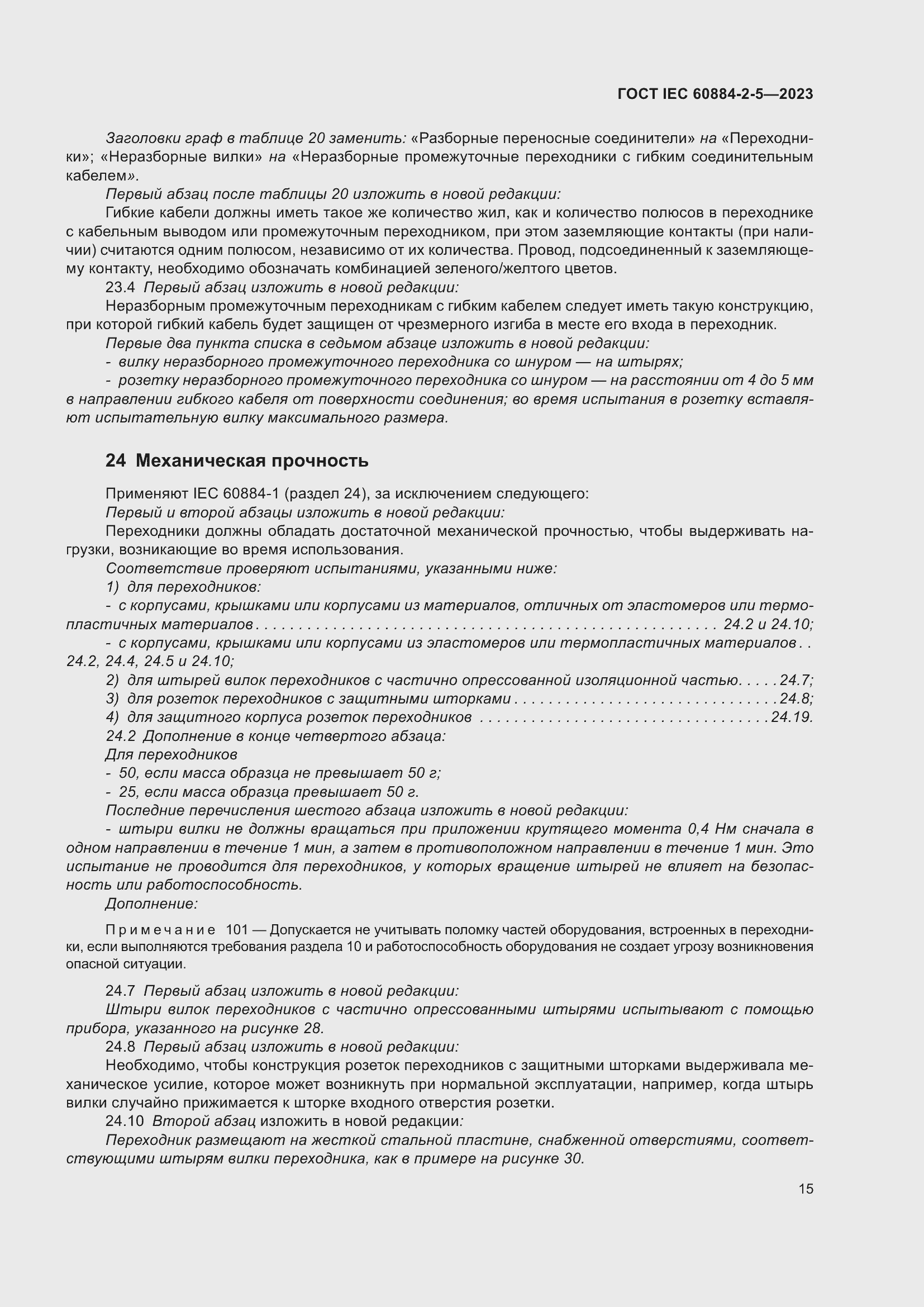Страница 19 ГОСТ IEC 60884-2-5-2023