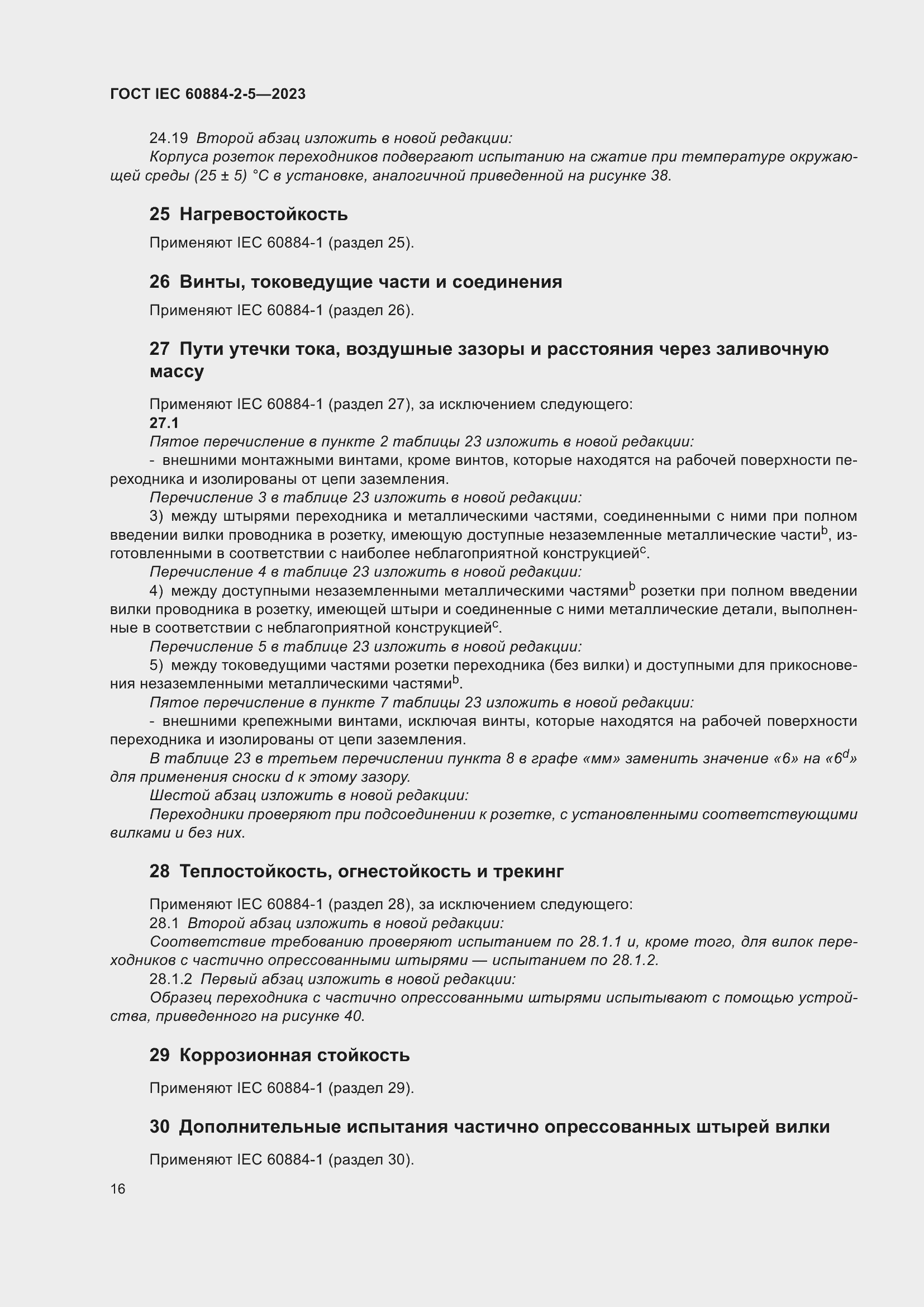 Страница 20 ГОСТ IEC 60884-2-5-2023