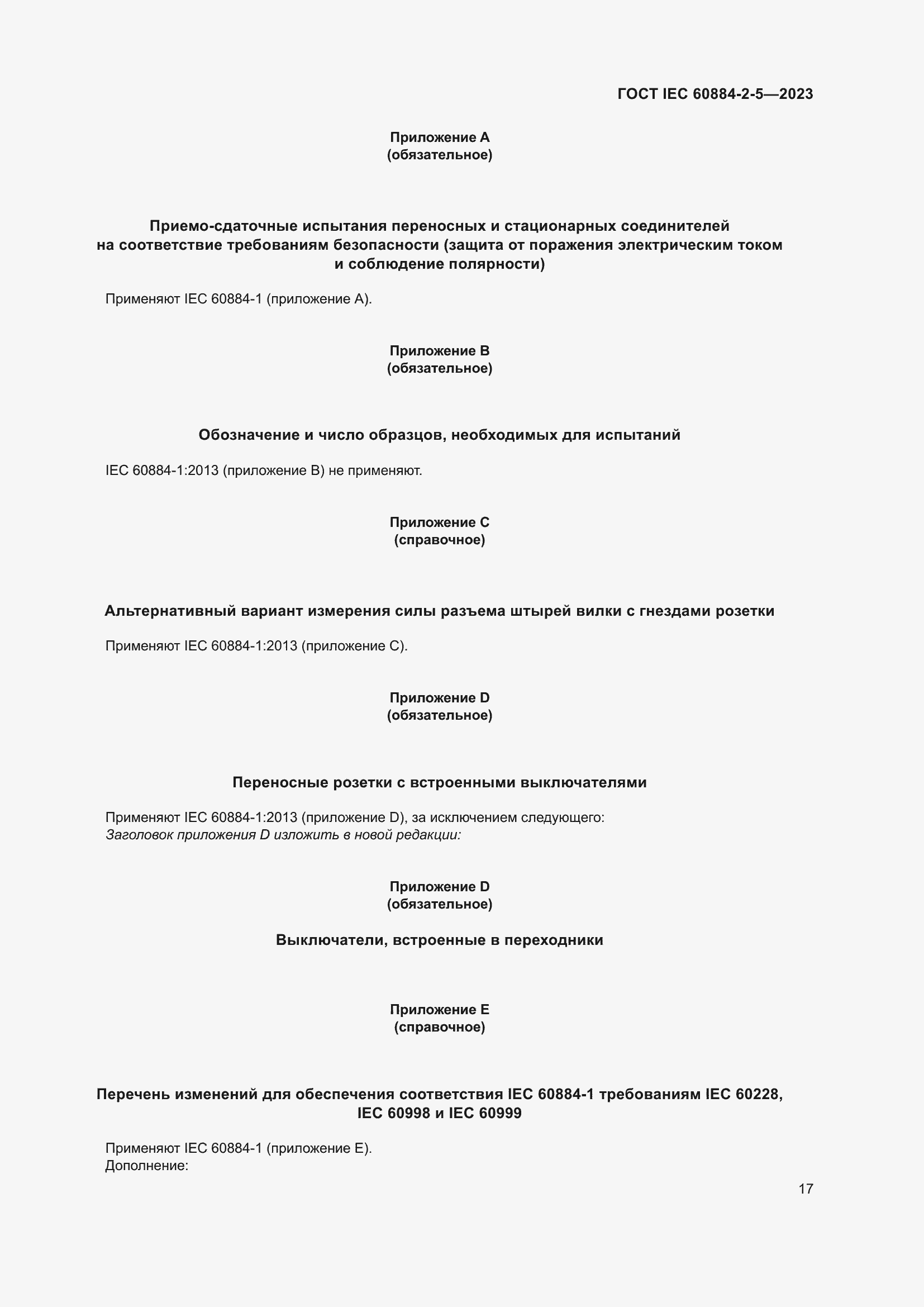 Страница 21 ГОСТ IEC 60884-2-5-2023
