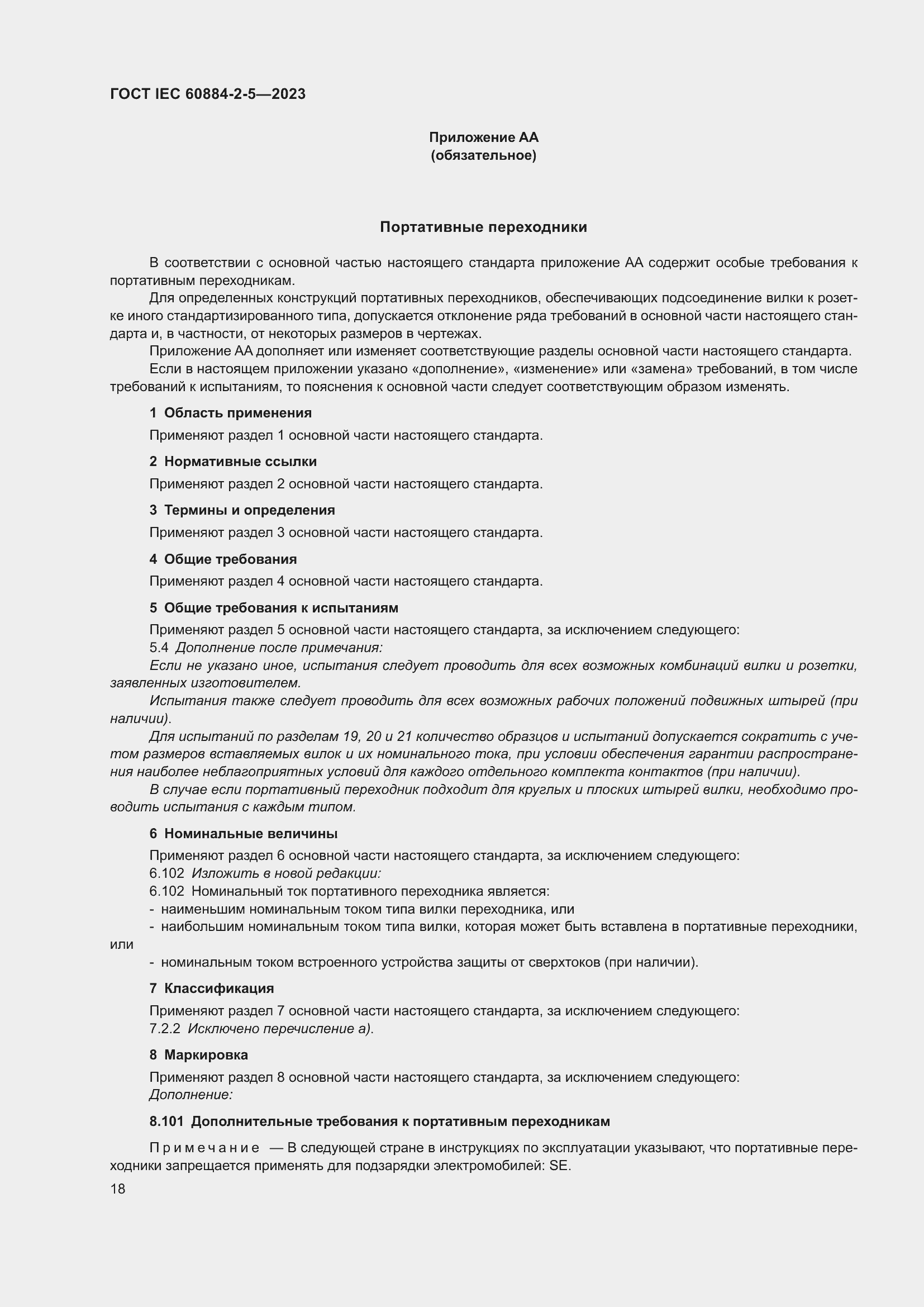 Страница 22 ГОСТ IEC 60884-2-5-2023