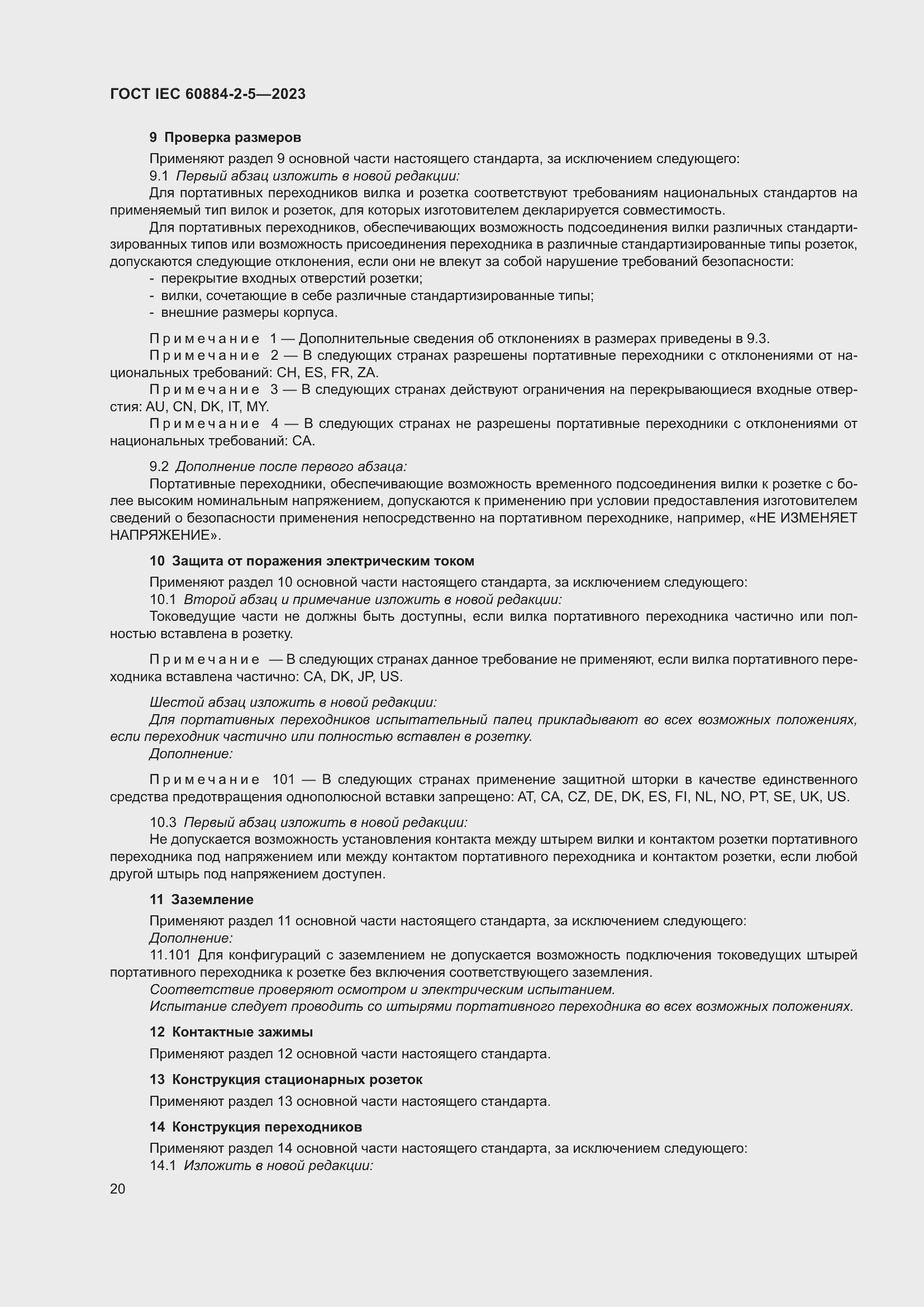 Страница 24 ГОСТ IEC 60884-2-5-2023