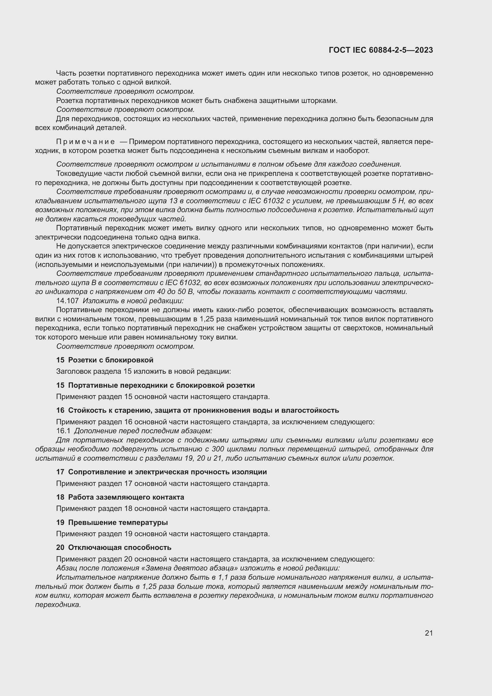 Страница 25 ГОСТ IEC 60884-2-5-2023