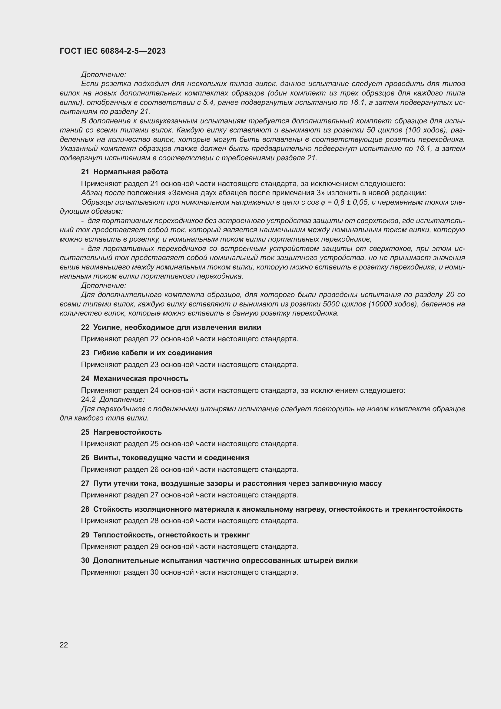 Страница 26 ГОСТ IEC 60884-2-5-2023