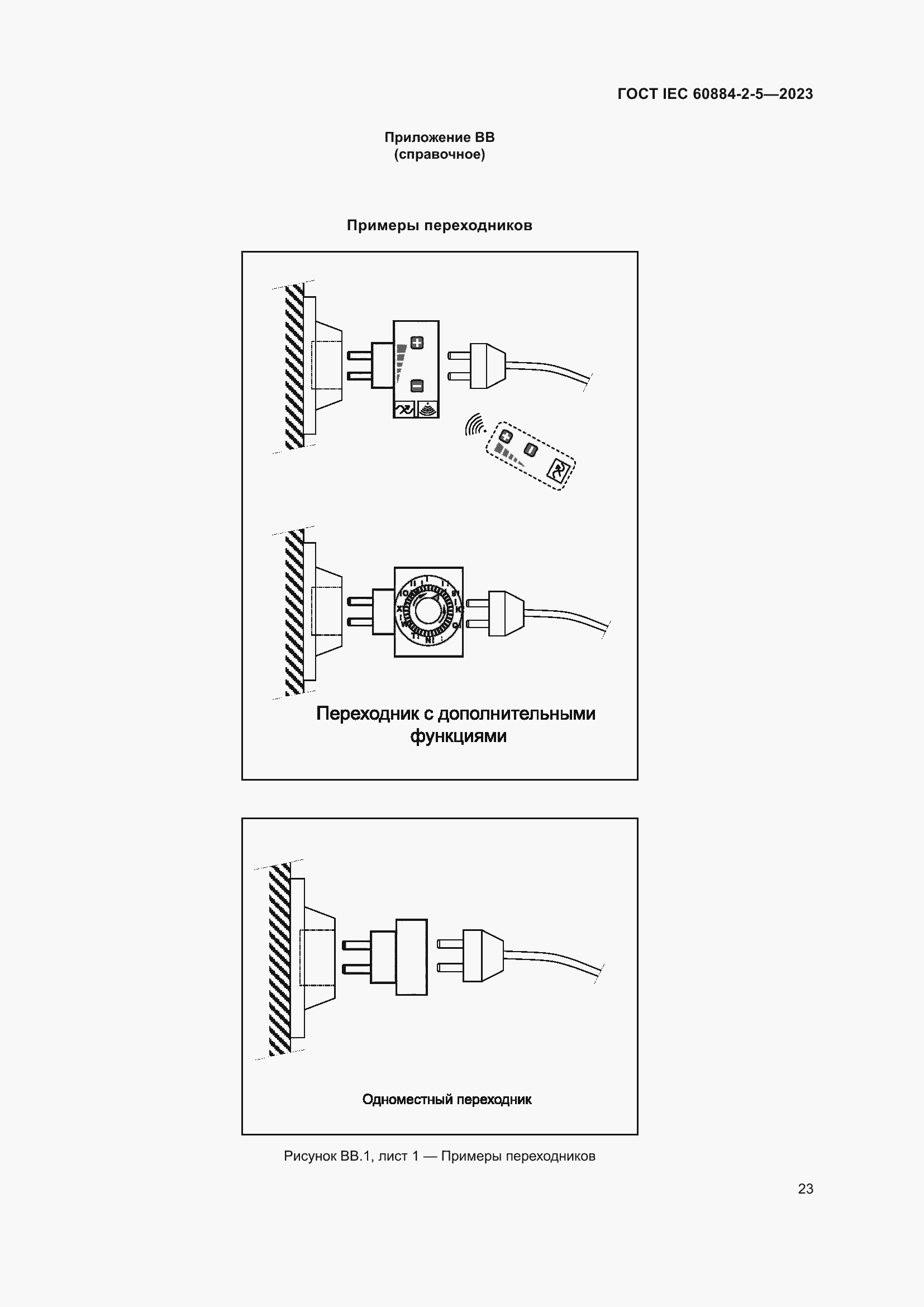 Страница 27 ГОСТ IEC 60884-2-5-2023