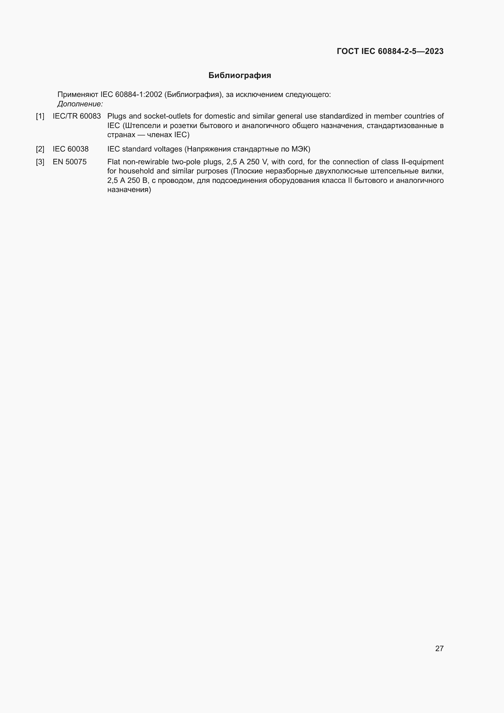 Страница 31 ГОСТ IEC 60884-2-5-2023
