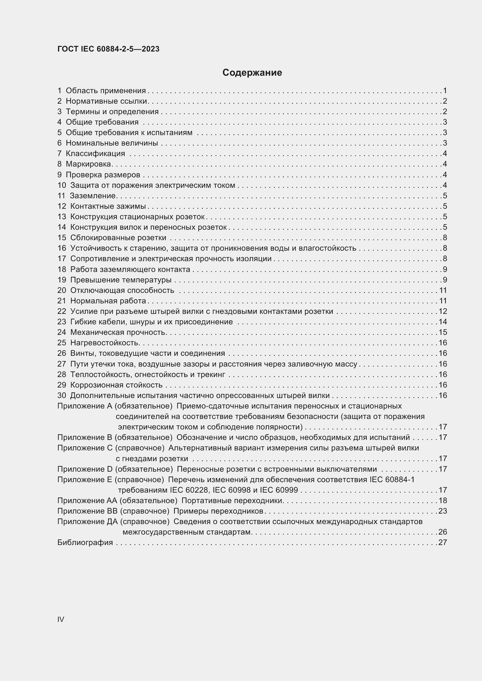 Страница 4 ГОСТ IEC 60884-2-5-2023