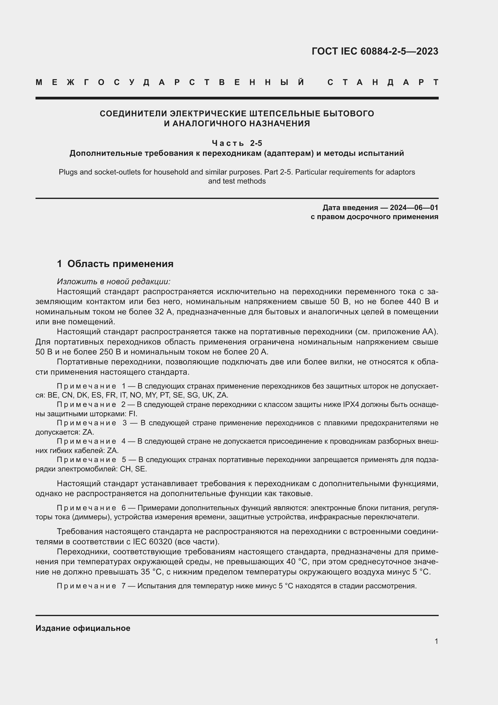 Страница 5 ГОСТ IEC 60884-2-5-2023